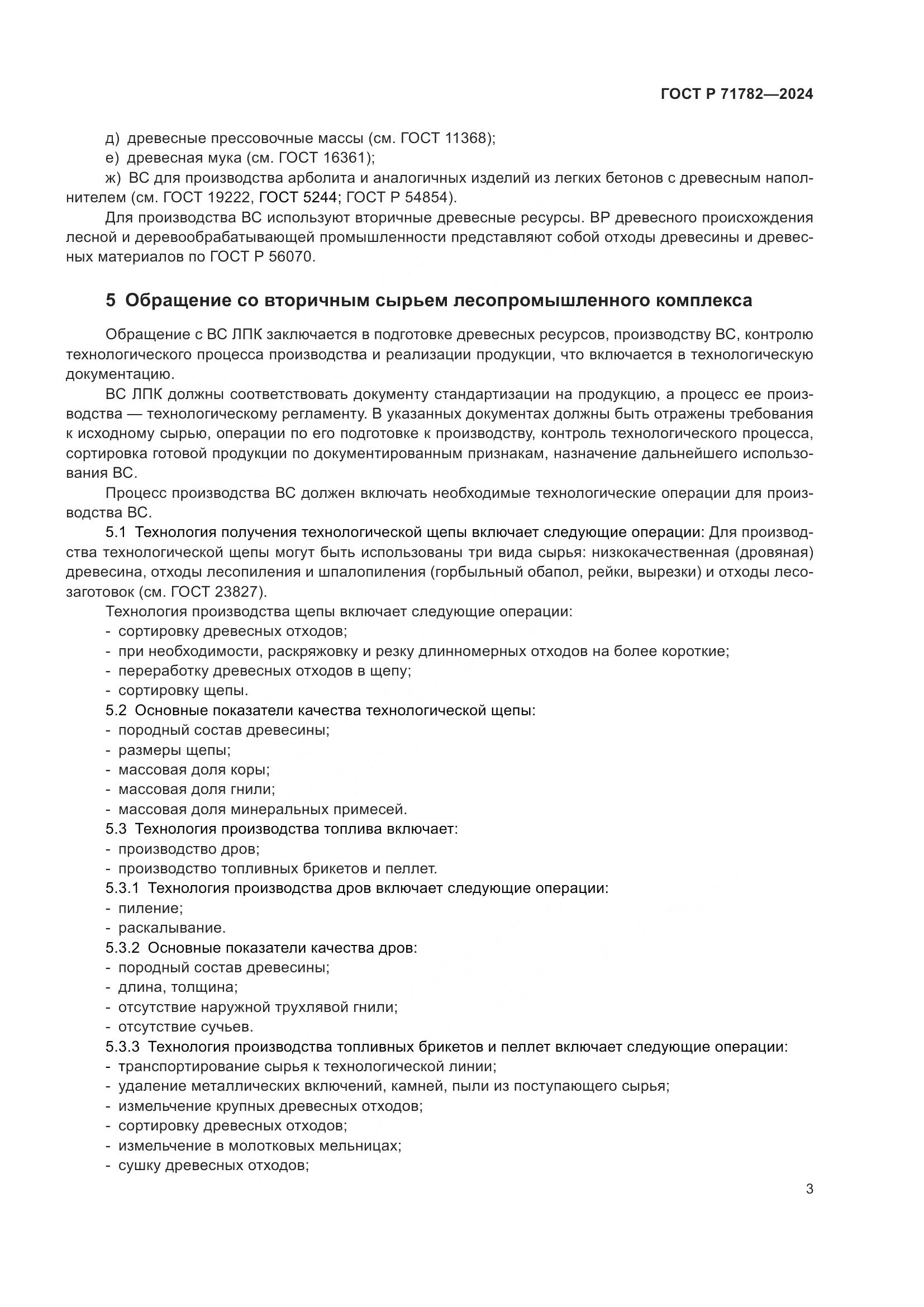 ГОСТ Р 71782-2024, страница 7