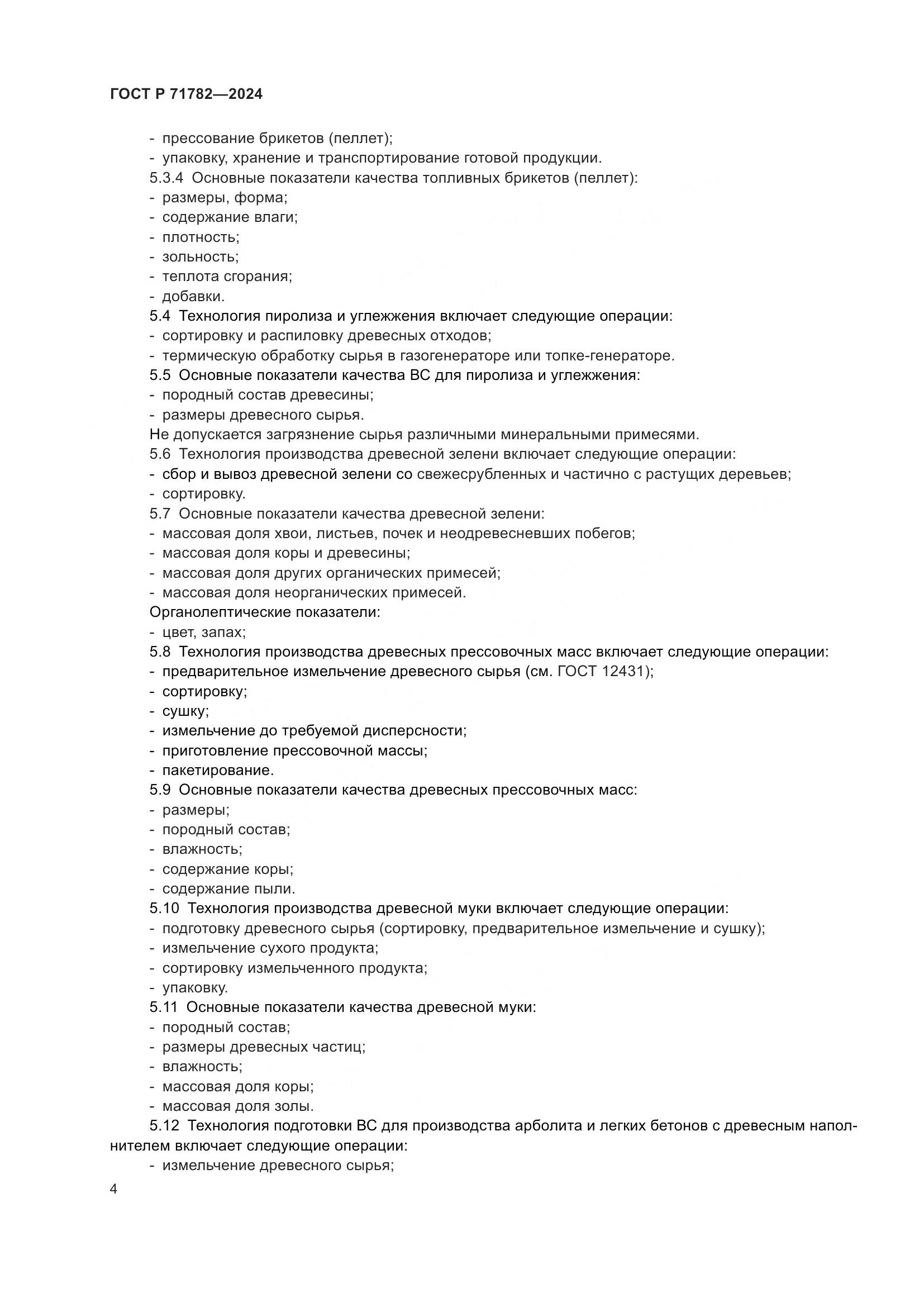 ГОСТ Р 71782-2024, страница 8
