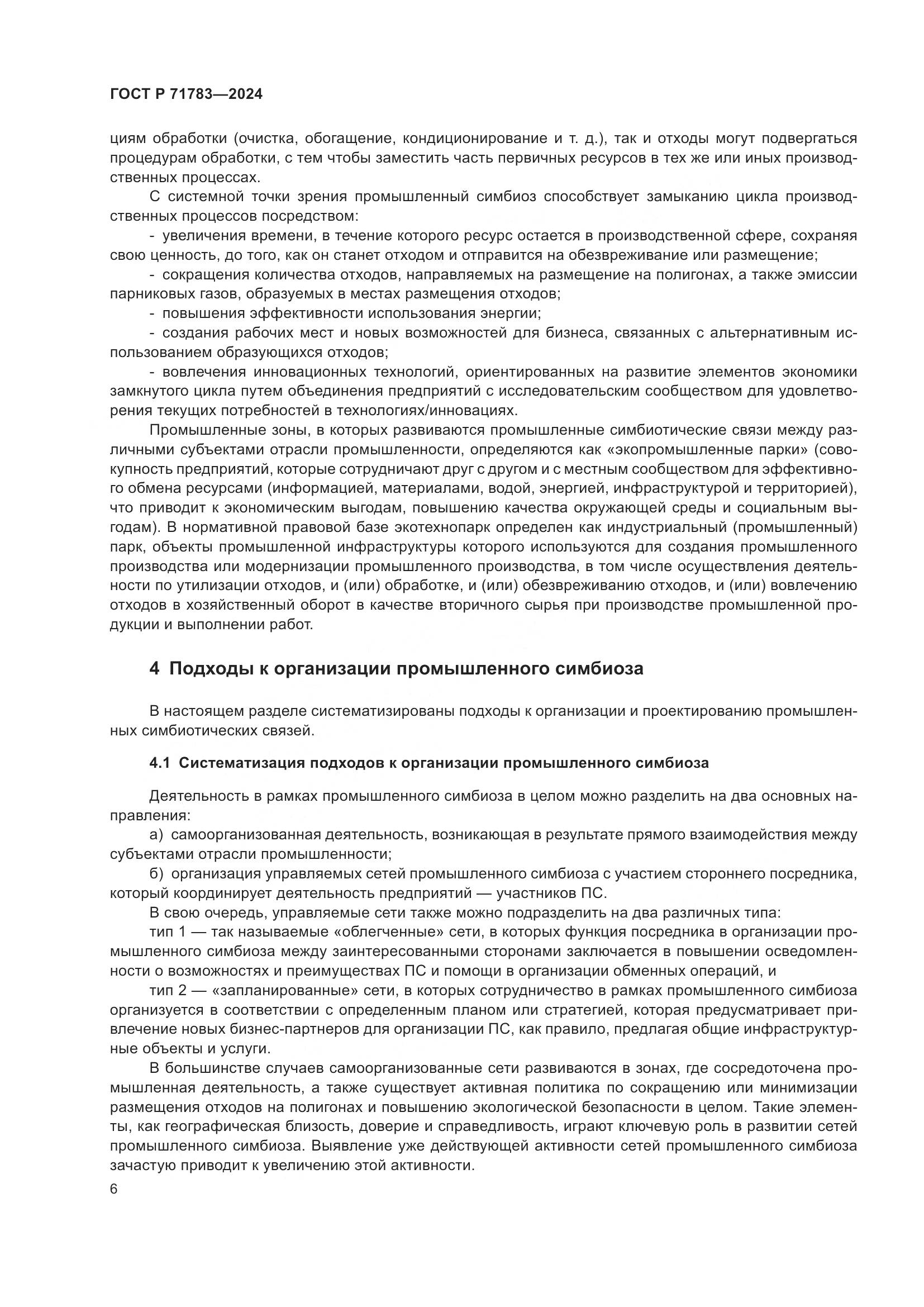 ГОСТ Р 71783-2024, страница 10