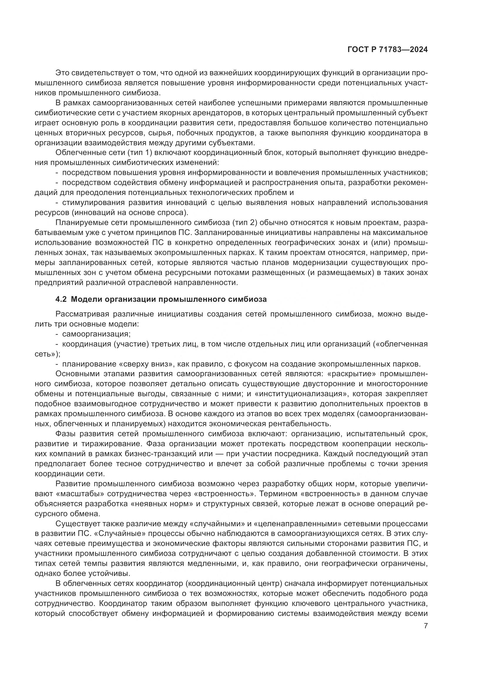 ГОСТ Р 71783-2024, страница 11
