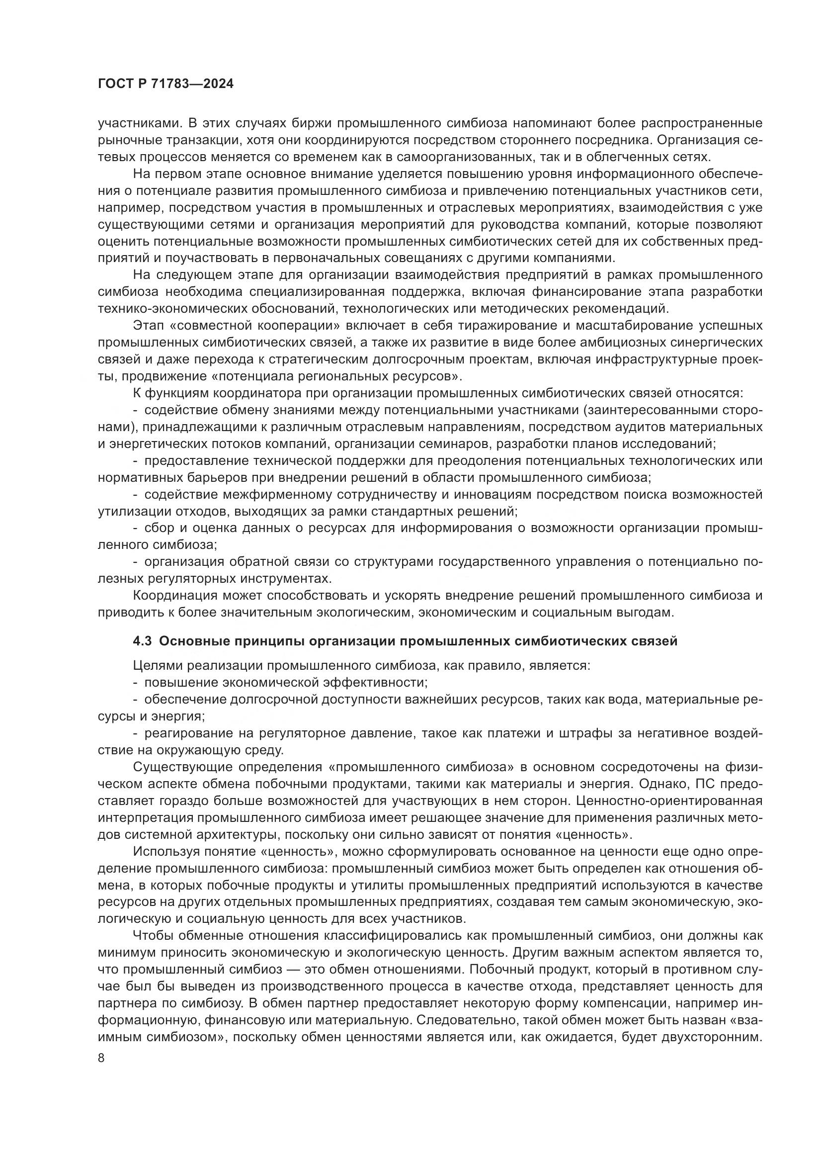 ГОСТ Р 71783-2024, страница 12