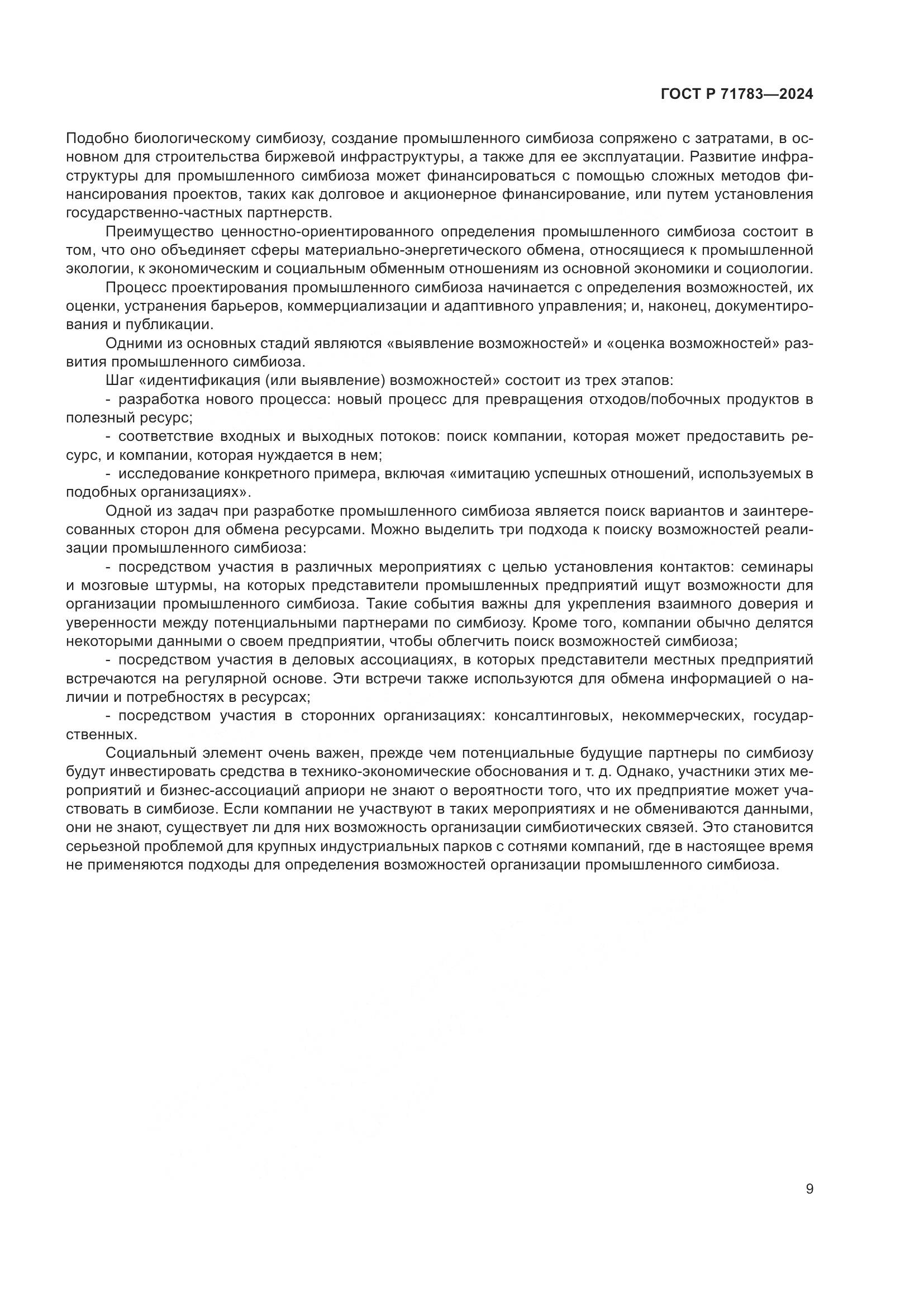 ГОСТ Р 71783-2024, страница 13