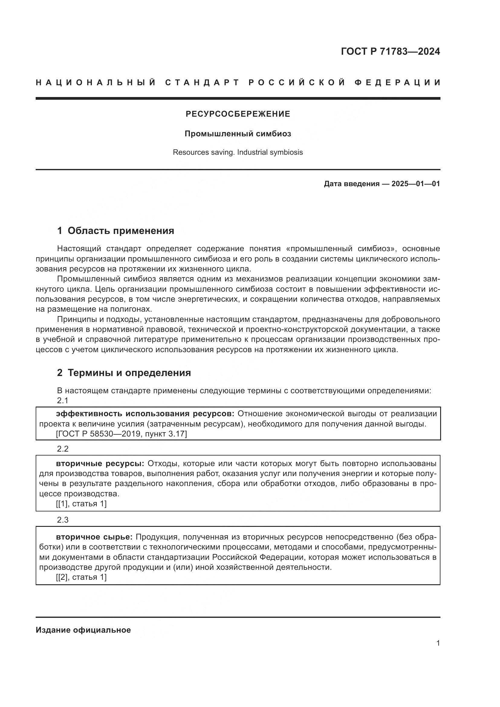 ГОСТ Р 71783-2024, страница 5