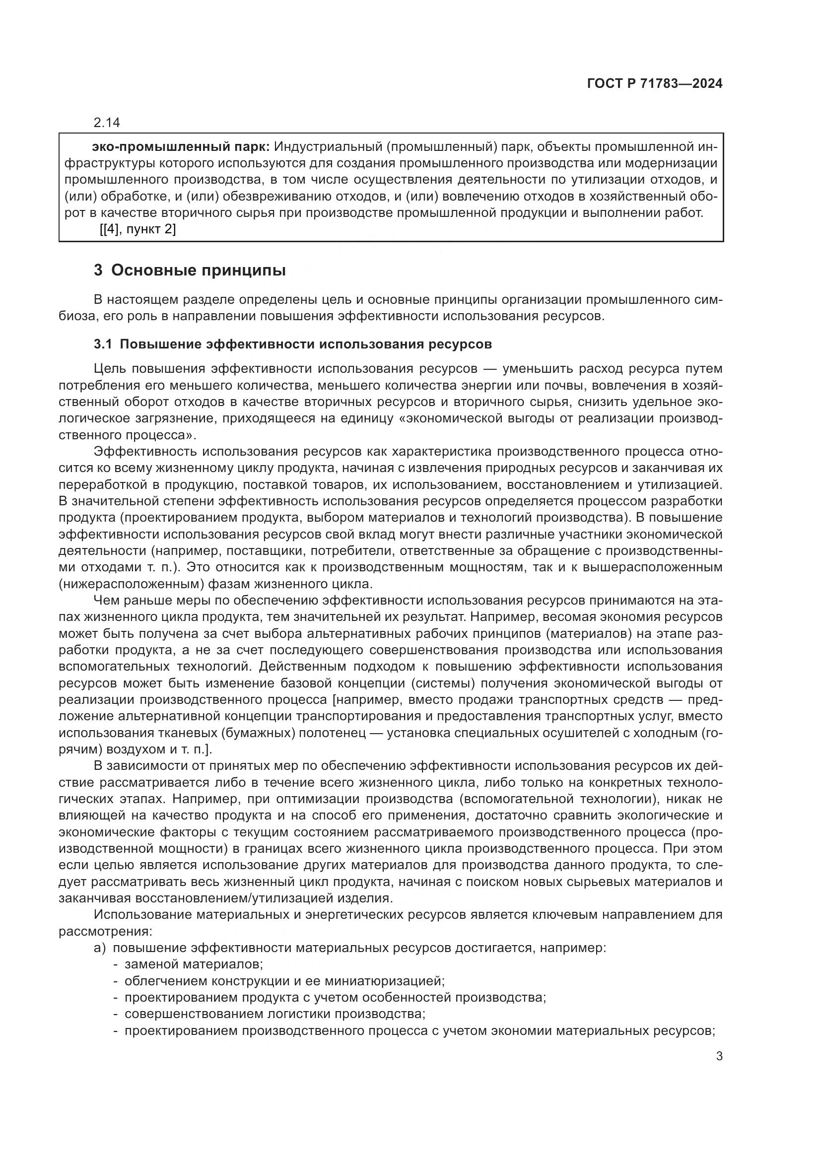 ГОСТ Р 71783-2024, страница 7