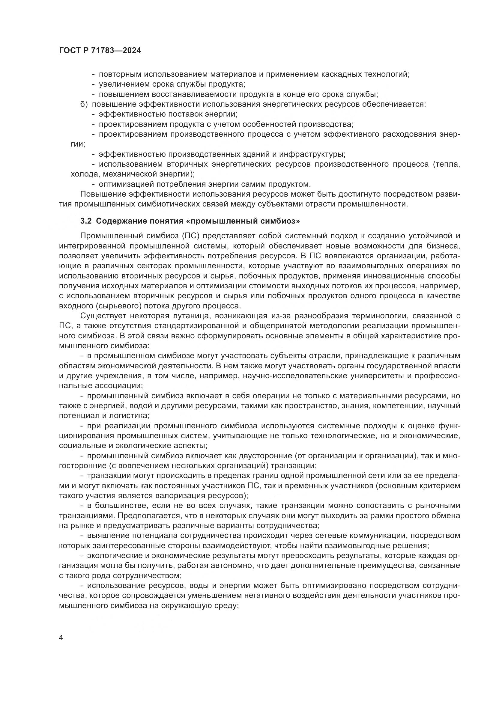 ГОСТ Р 71783-2024, страница 8