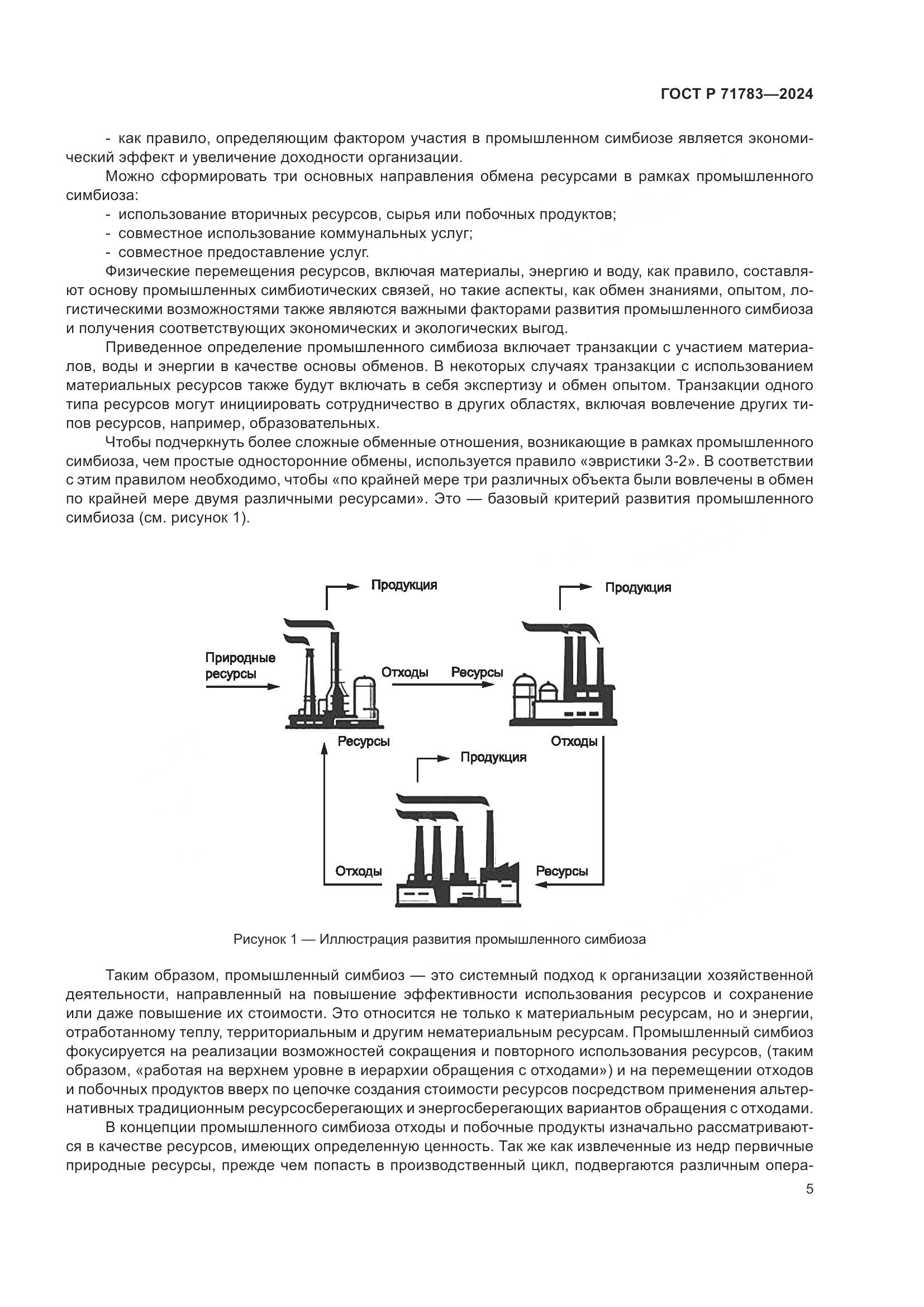 ГОСТ Р 71783-2024, страница 9