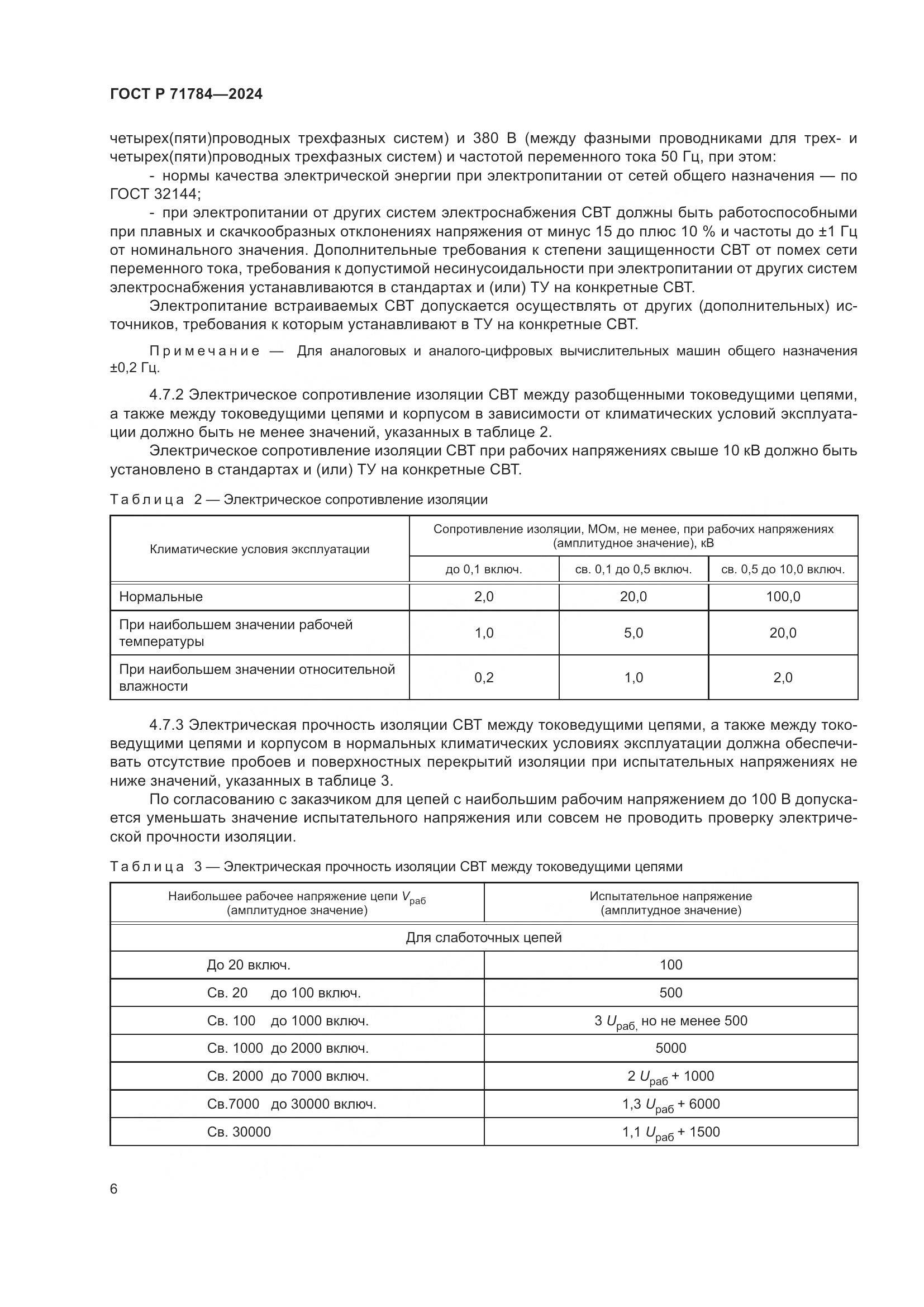 ГОСТ Р 71784-2024, страница 10