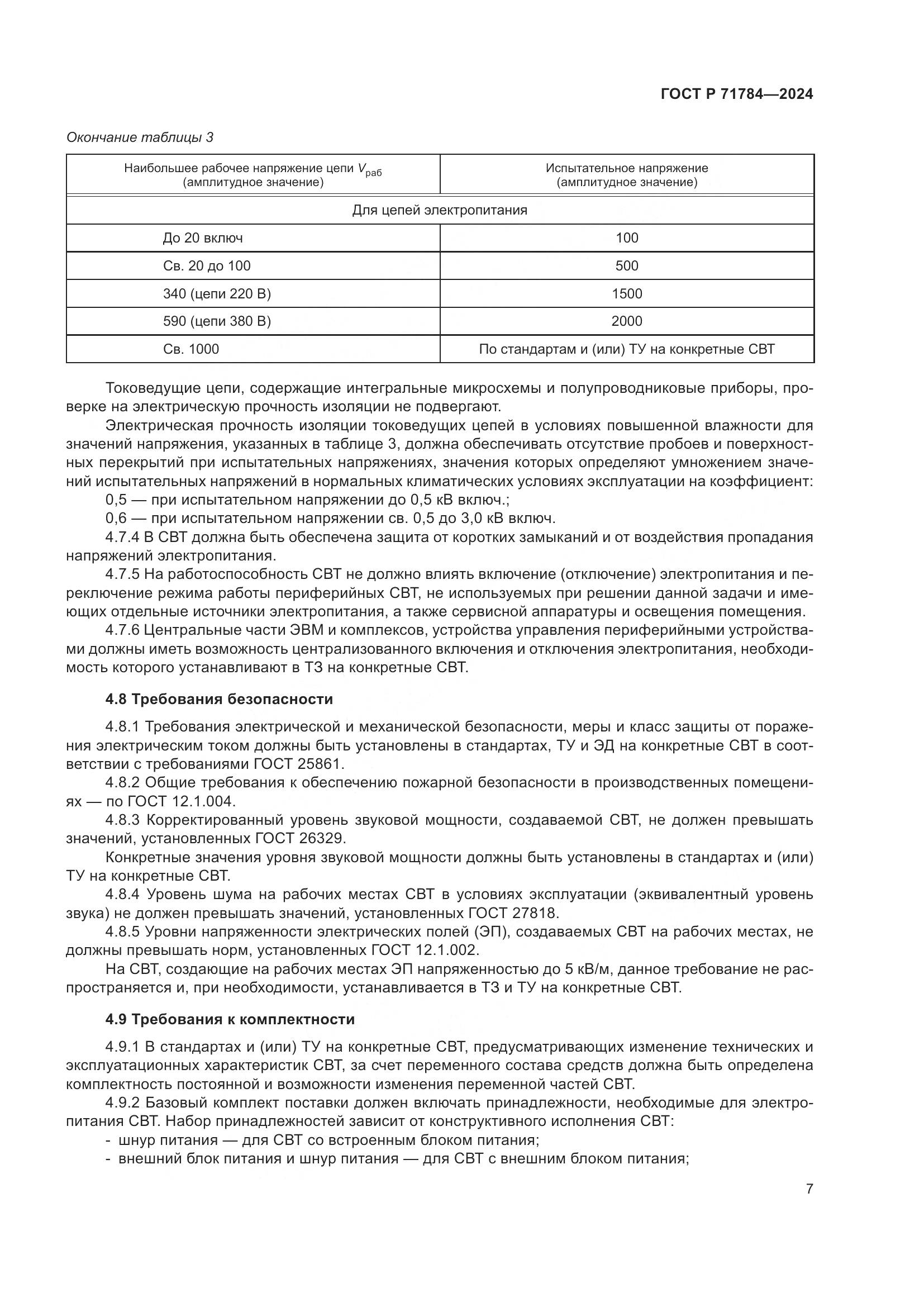 ГОСТ Р 71784-2024, страница 11