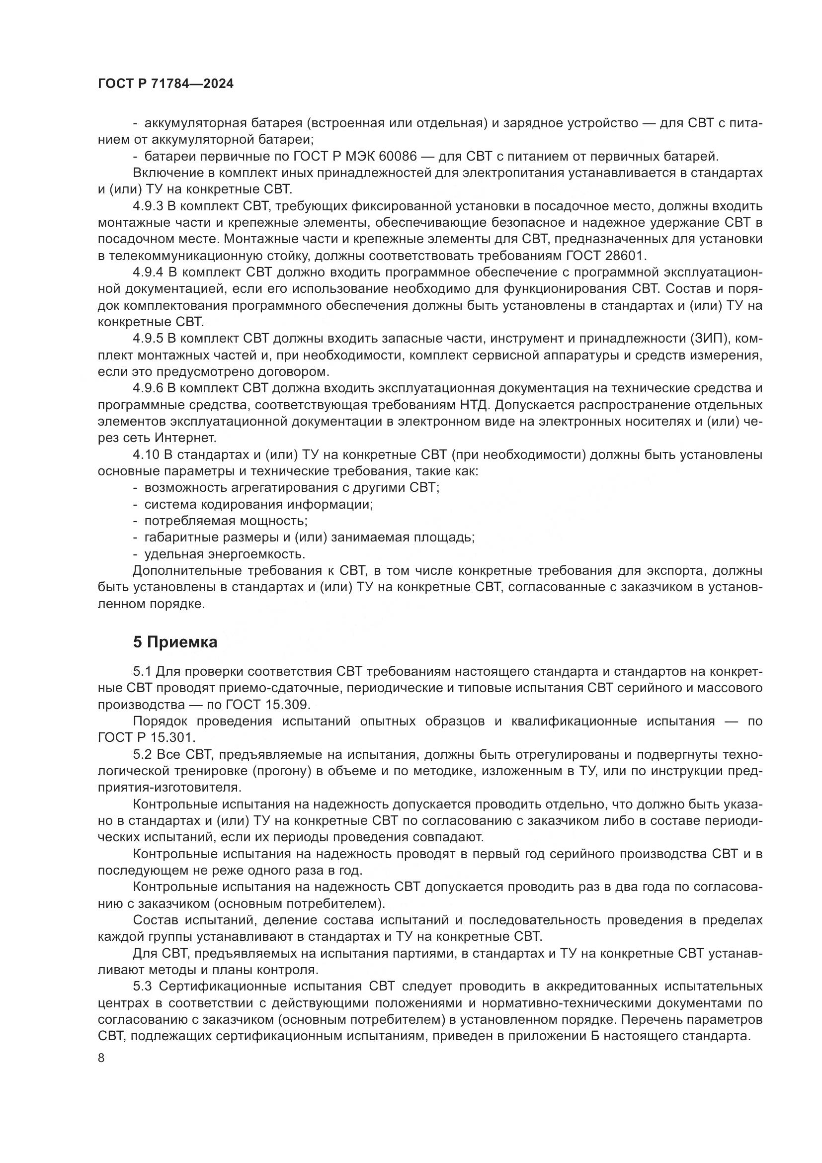 ГОСТ Р 71784-2024, страница 12