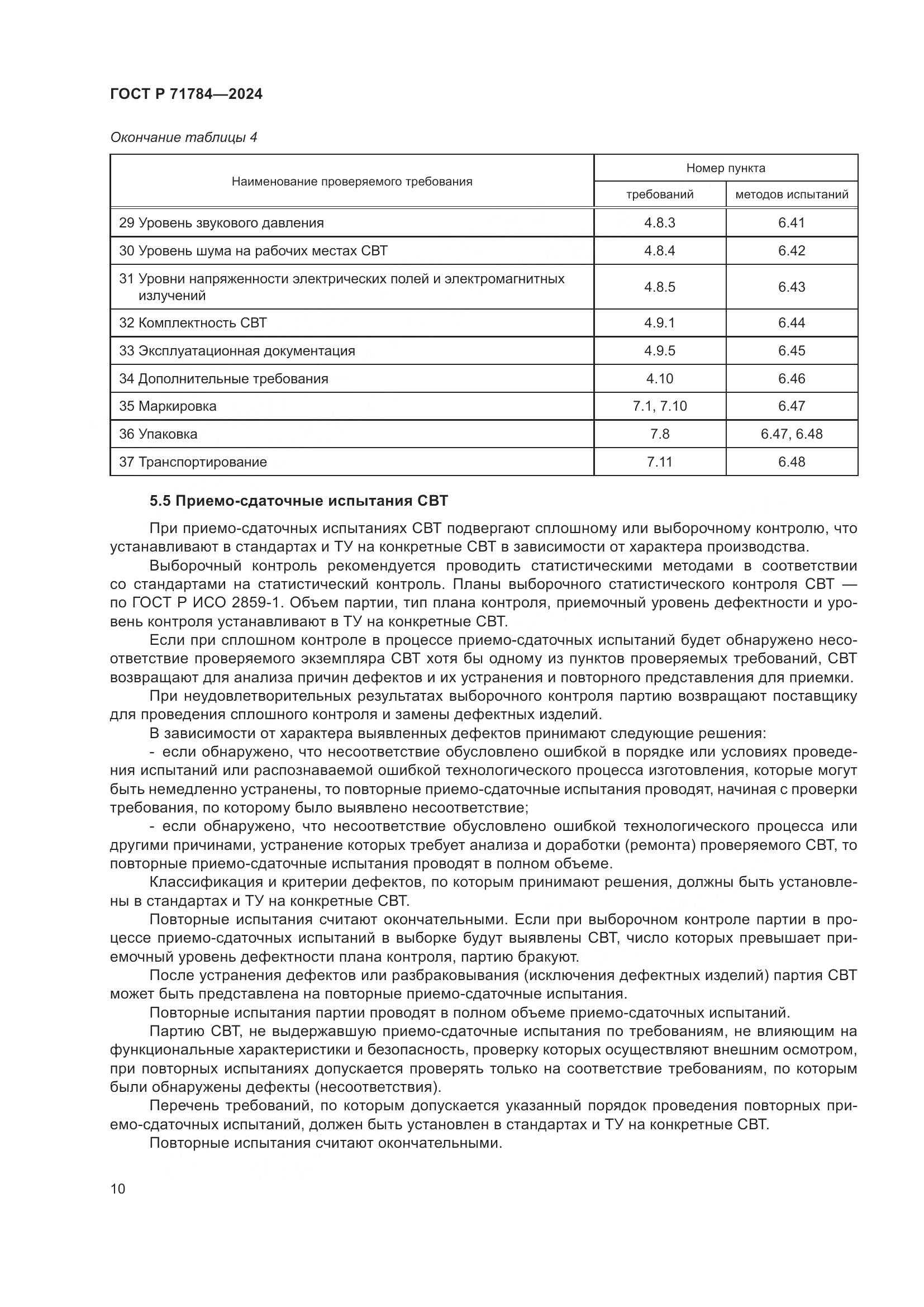 ГОСТ Р 71784-2024, страница 14