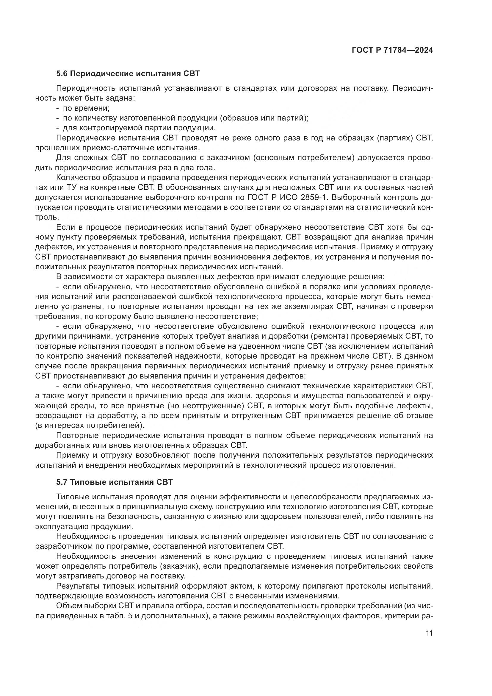 ГОСТ Р 71784-2024, страница 15