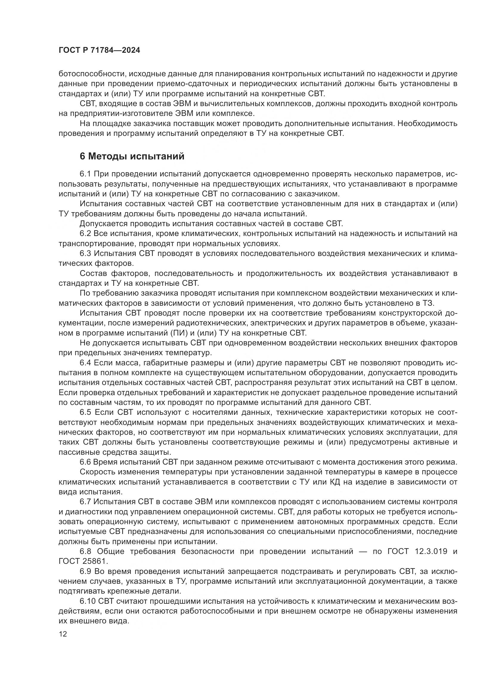 ГОСТ Р 71784-2024, страница 16
