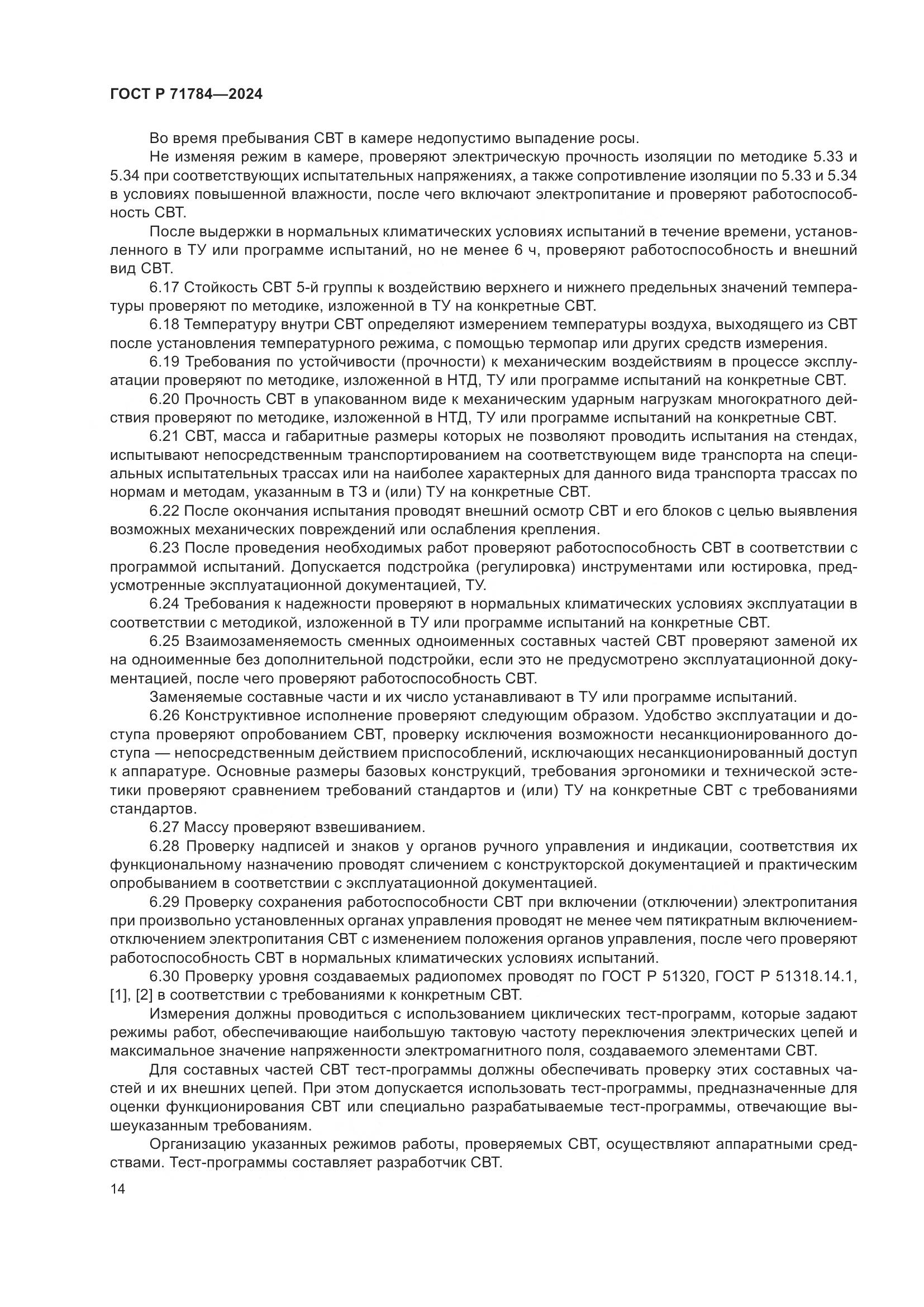 ГОСТ Р 71784-2024, страница 18