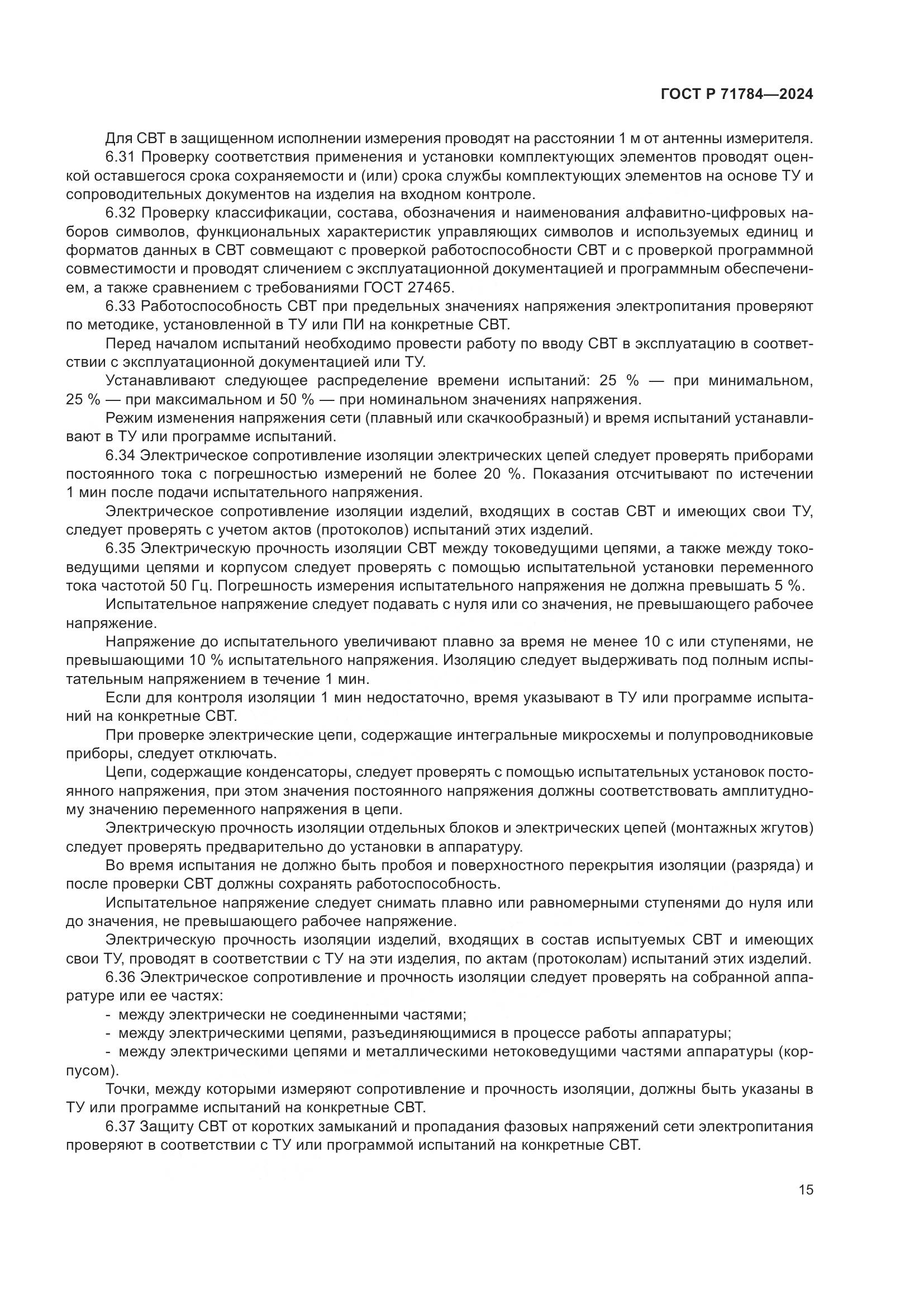 ГОСТ Р 71784-2024, страница 19