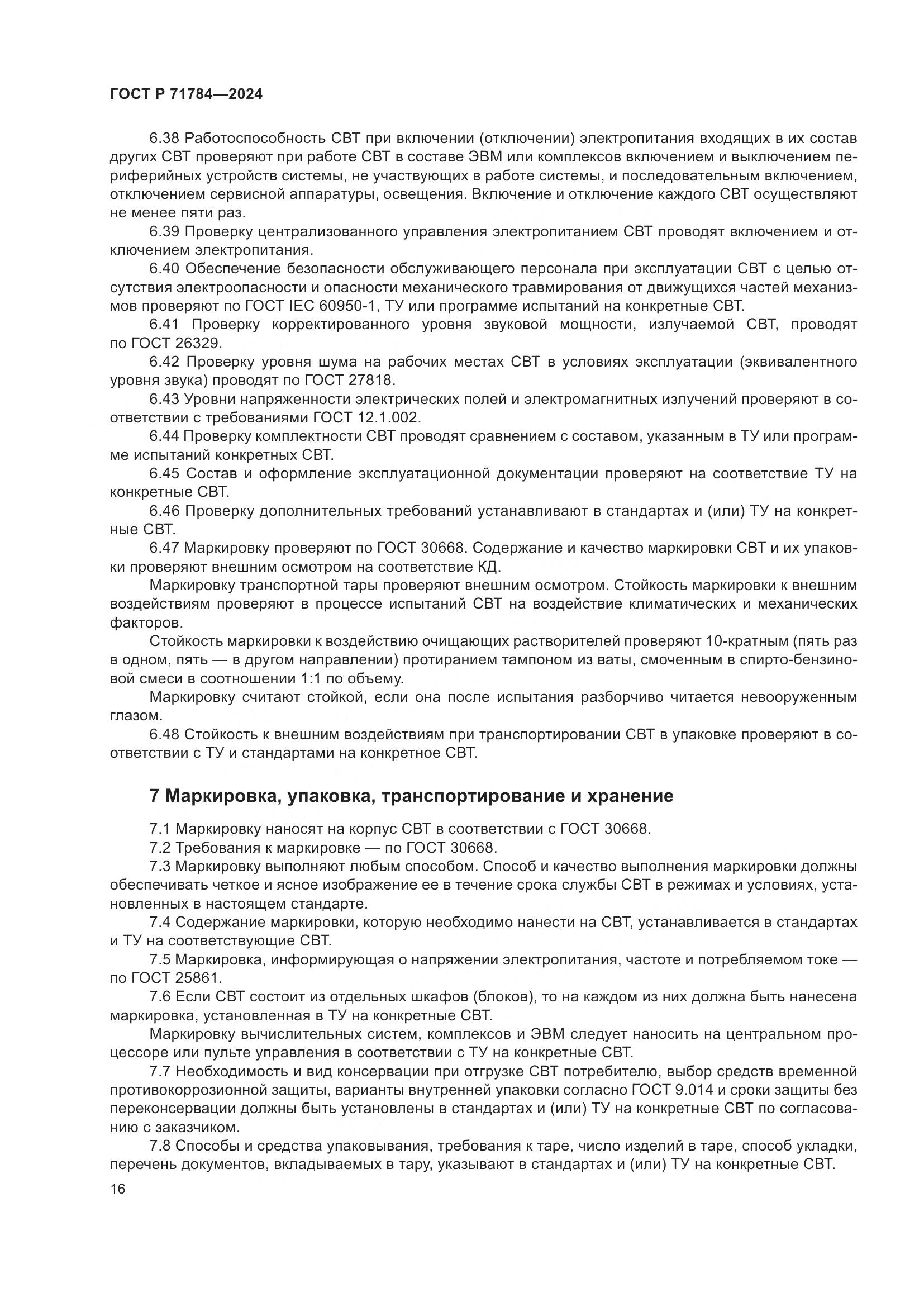 ГОСТ Р 71784-2024, страница 20