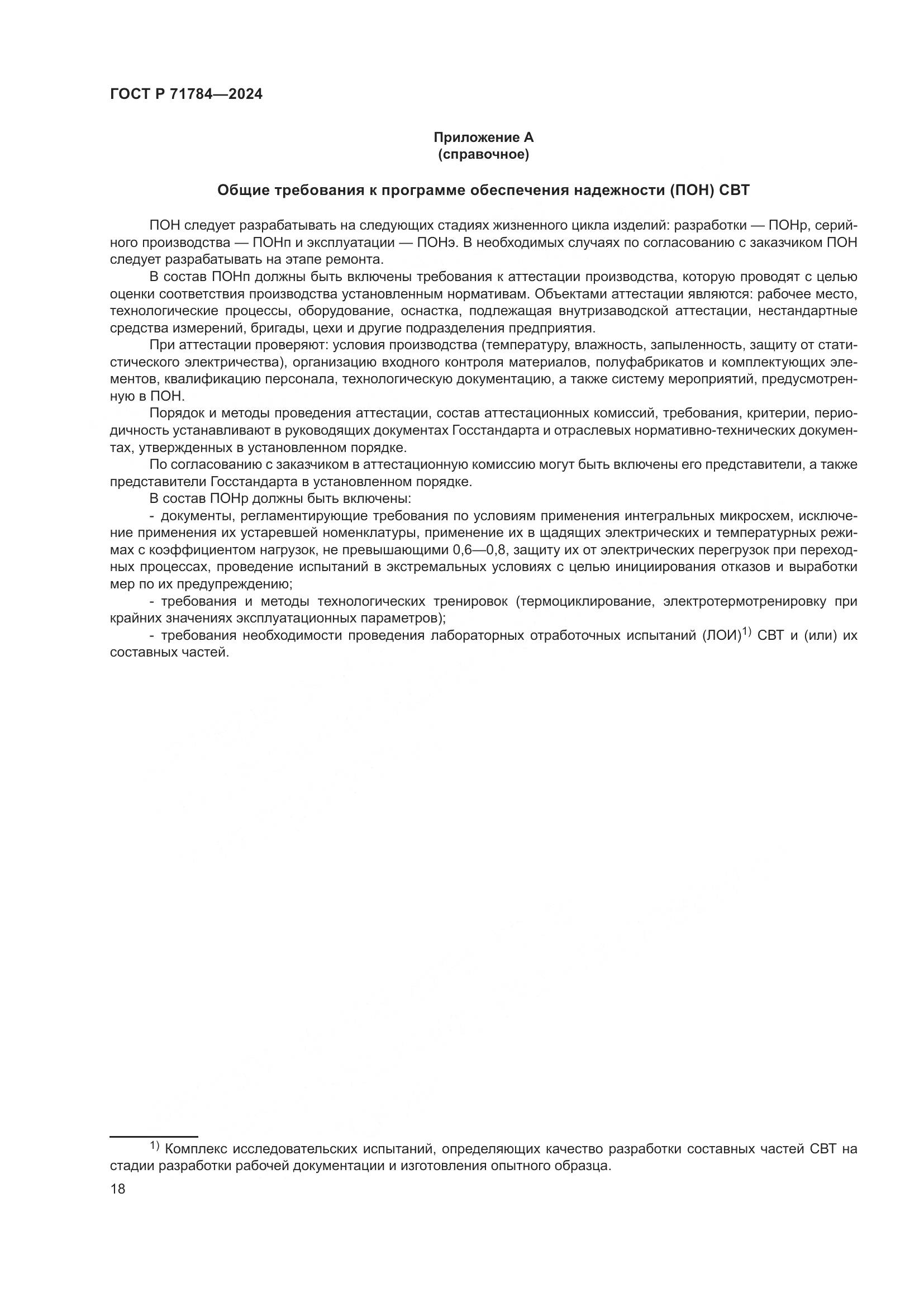 ГОСТ Р 71784-2024, страница 22