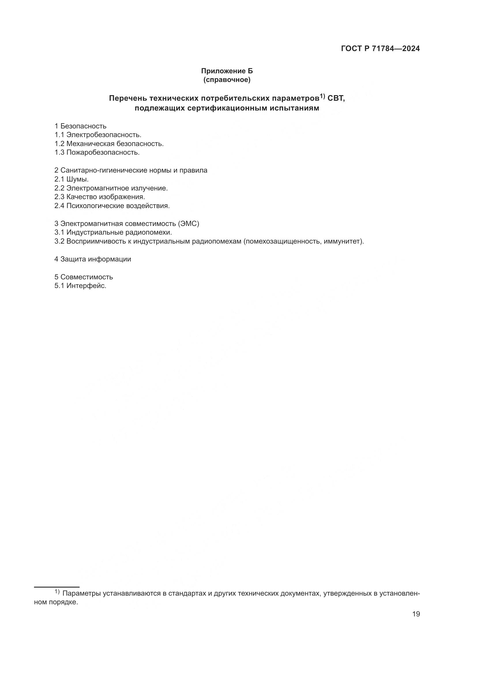 ГОСТ Р 71784-2024, страница 23