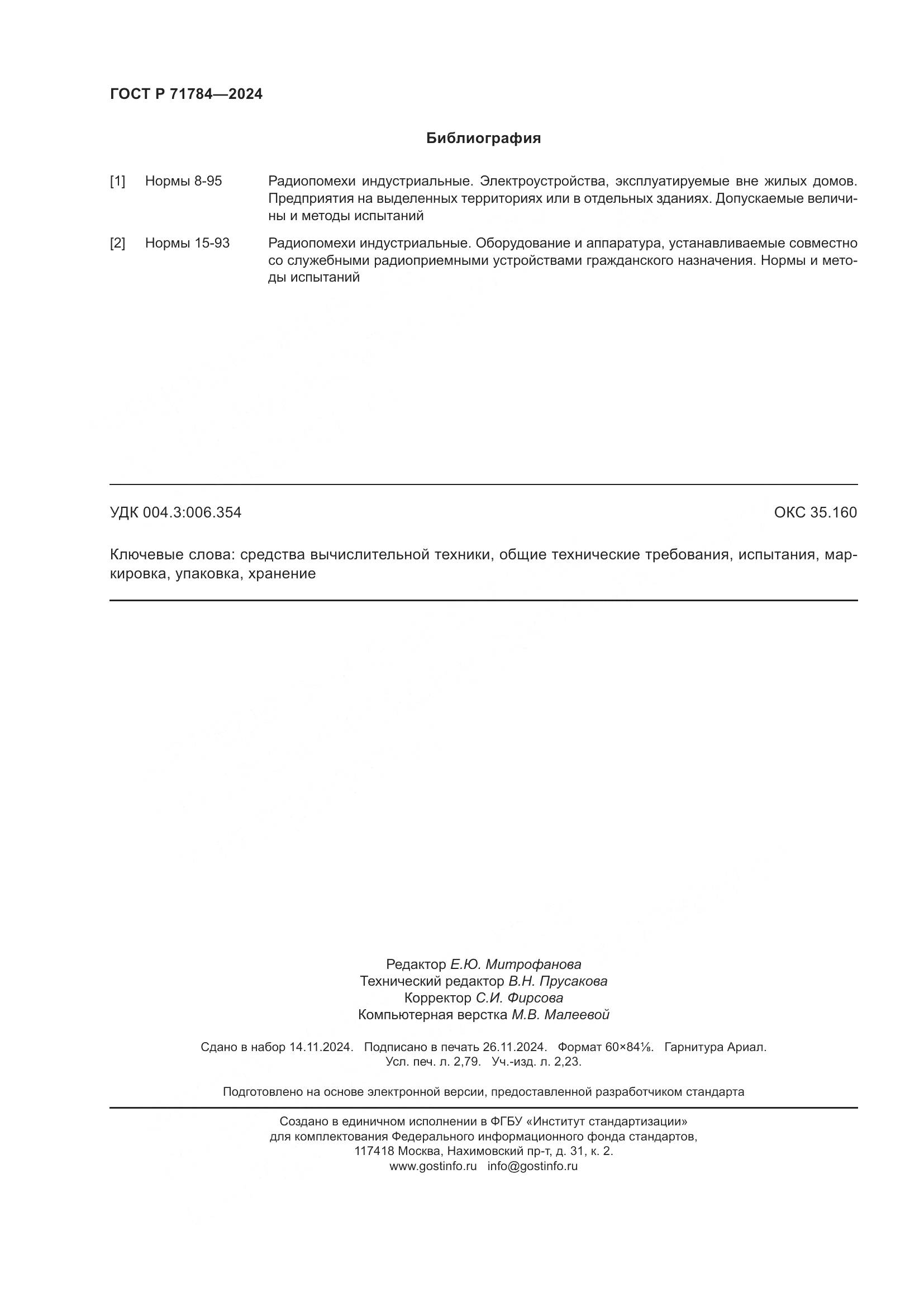 ГОСТ Р 71784-2024, страница 24