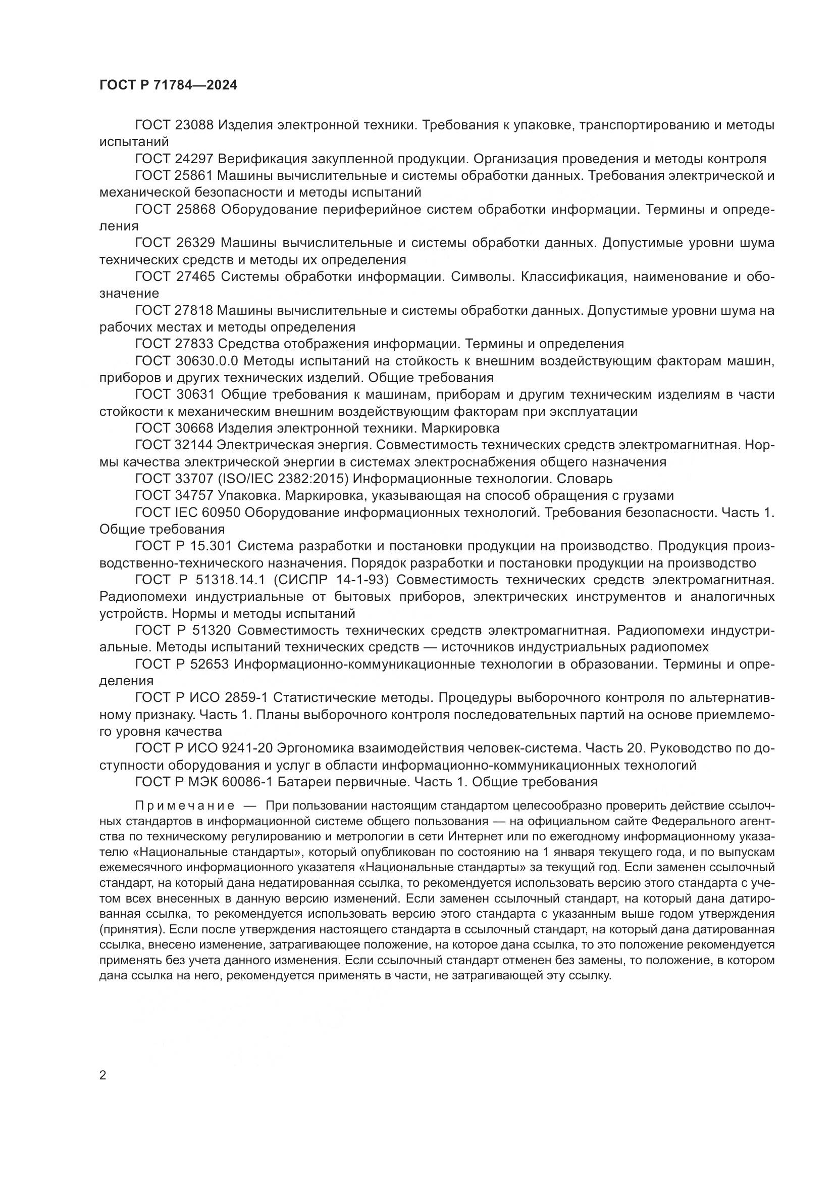 ГОСТ Р 71784-2024, страница 6