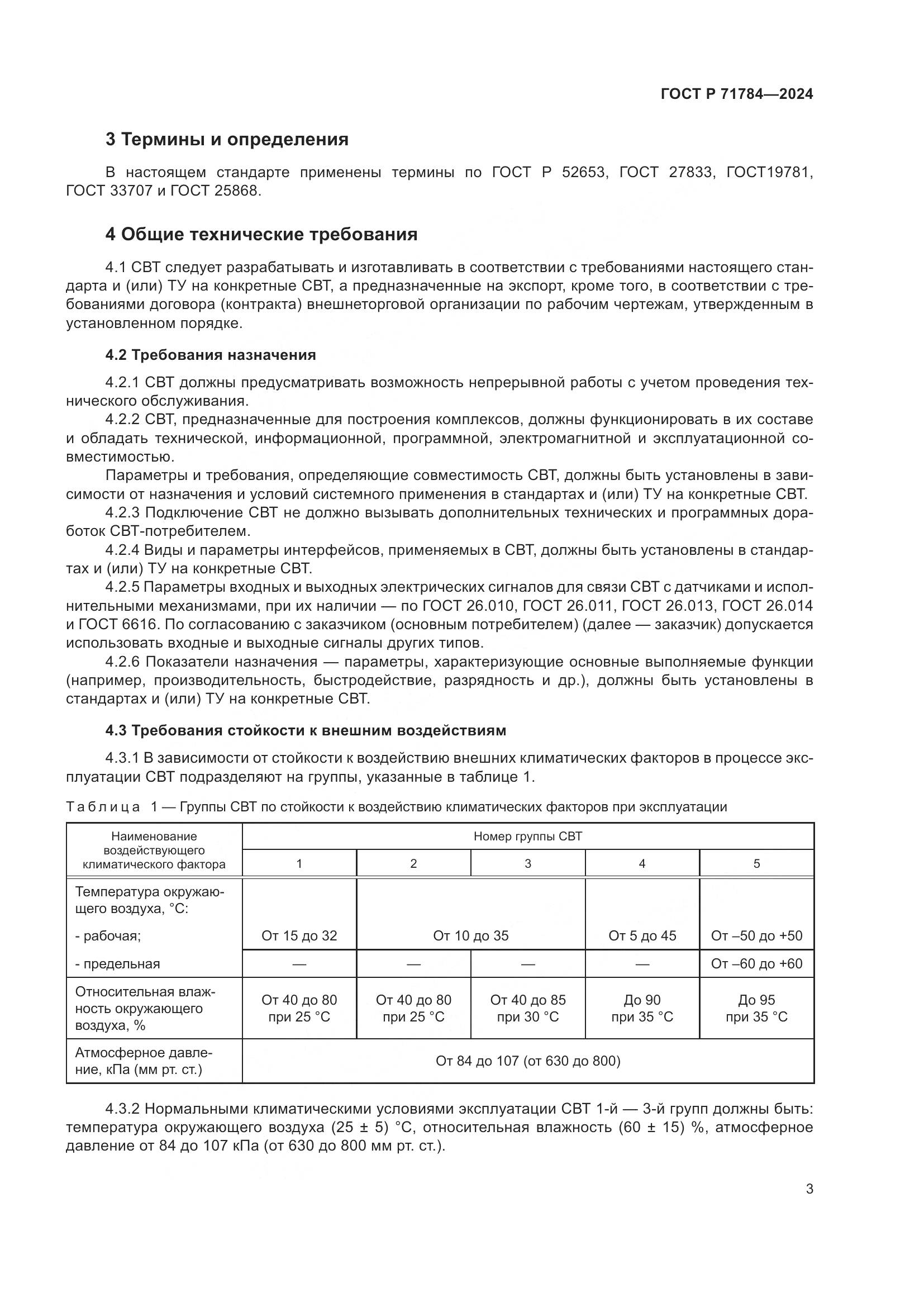ГОСТ Р 71784-2024, страница 7