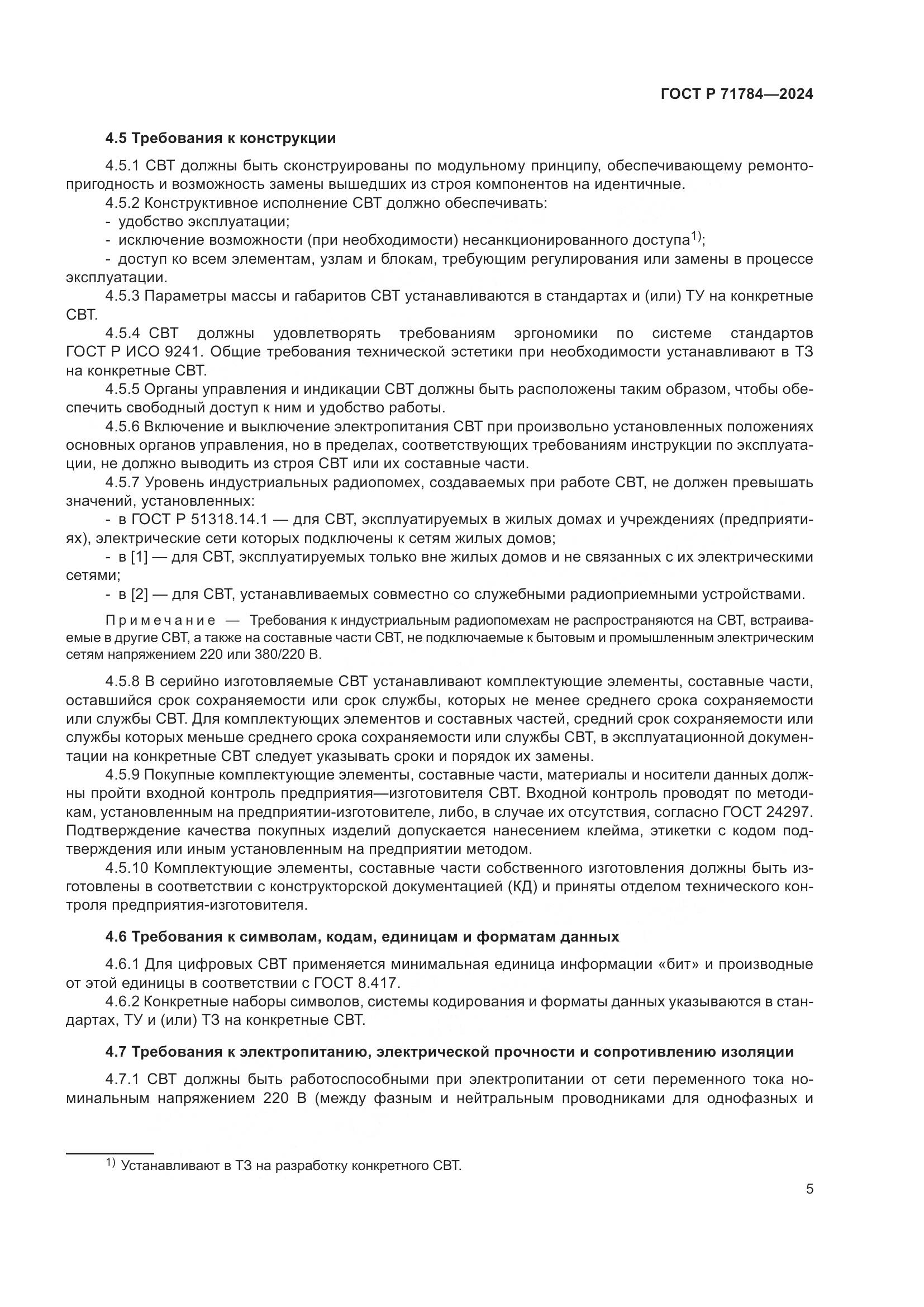ГОСТ Р 71784-2024, страница 9