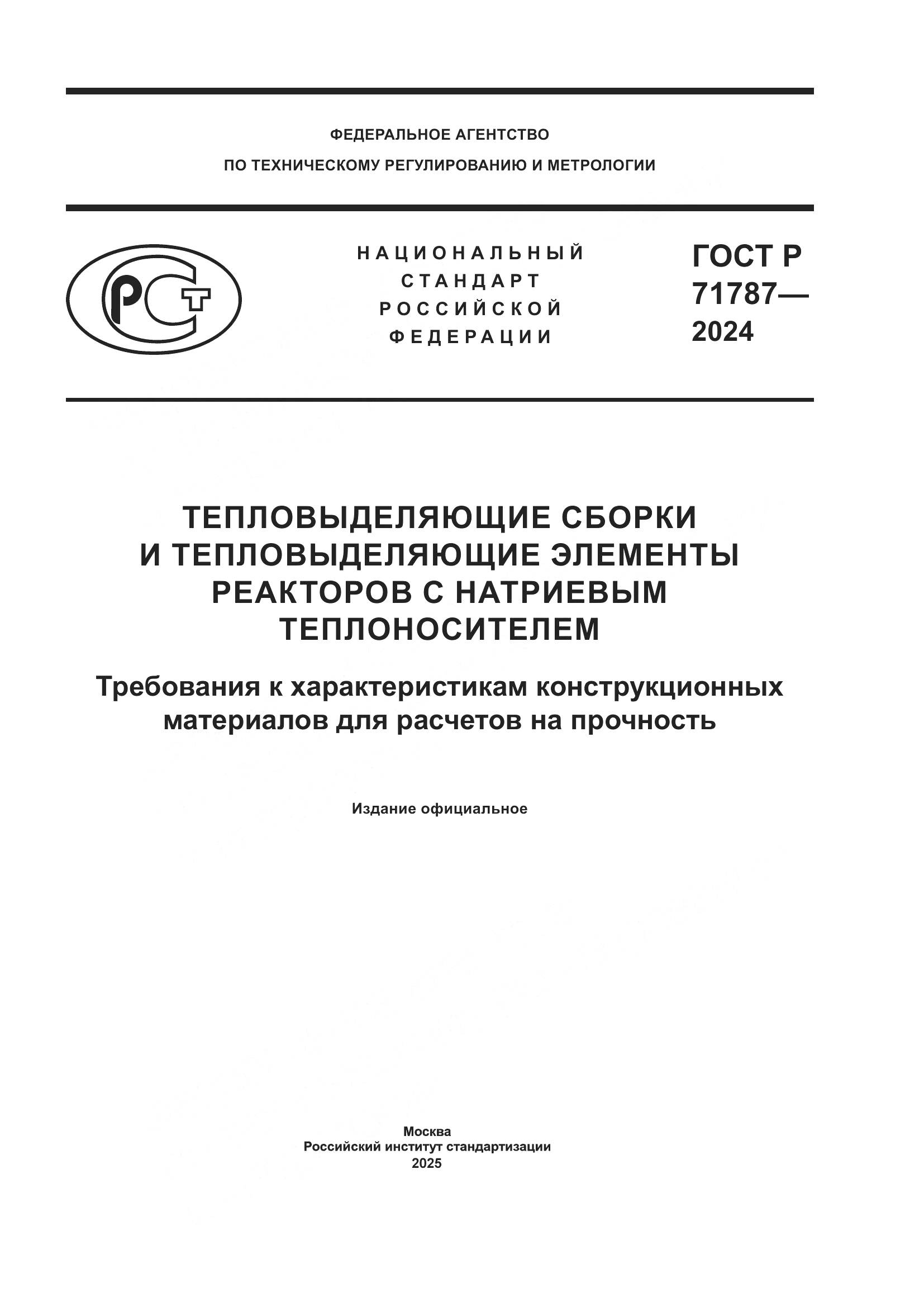 ГОСТ Р 71787-2024, страница 1