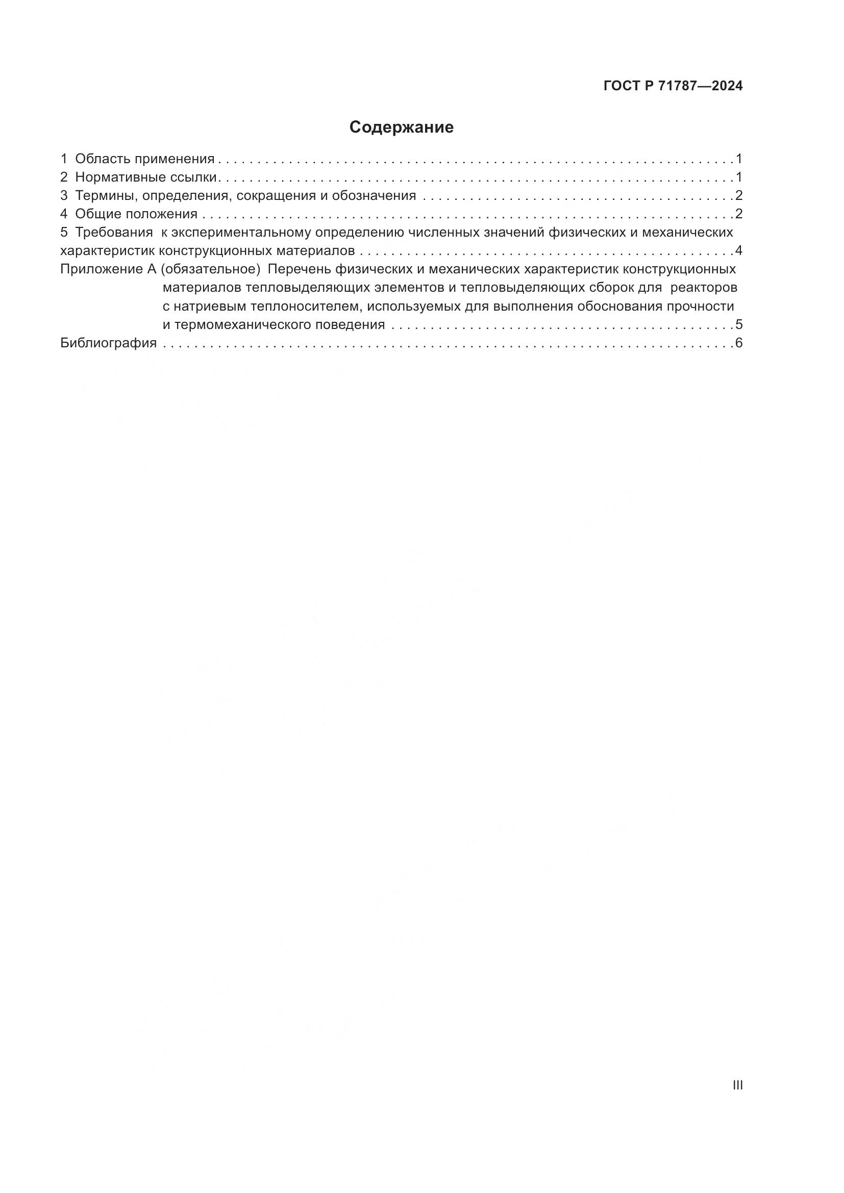 ГОСТ Р 71787-2024, страница 3