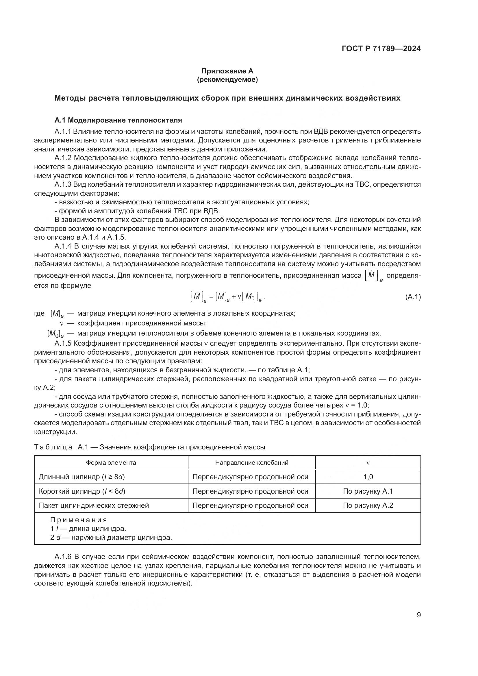 ГОСТ Р 71789-2024, страница 13