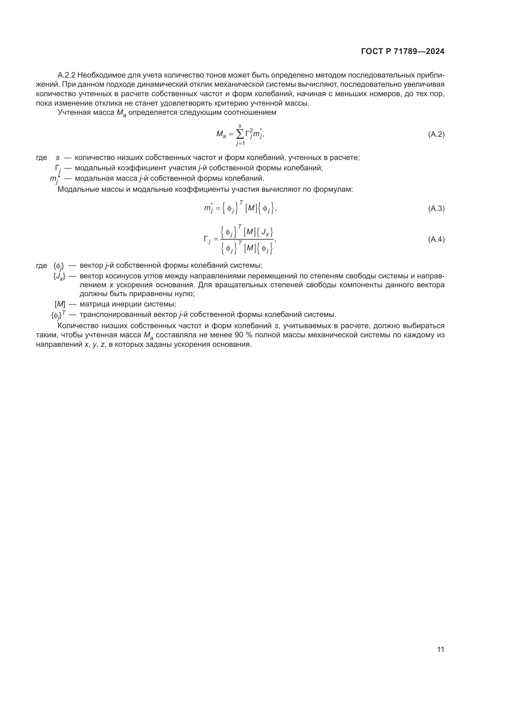 ГОСТ Р 71789-2024, страница 15