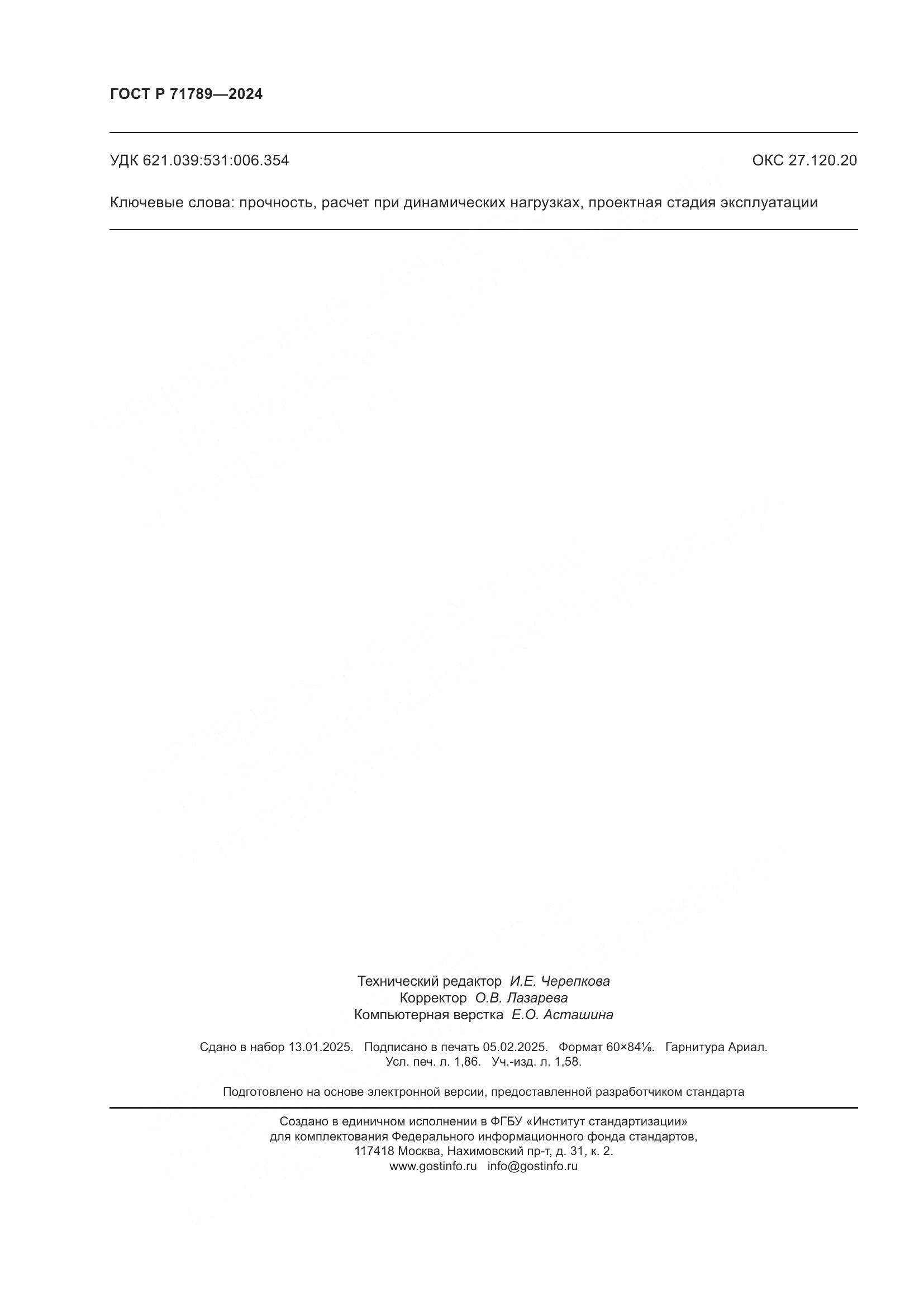 ГОСТ Р 71789-2024, страница 16