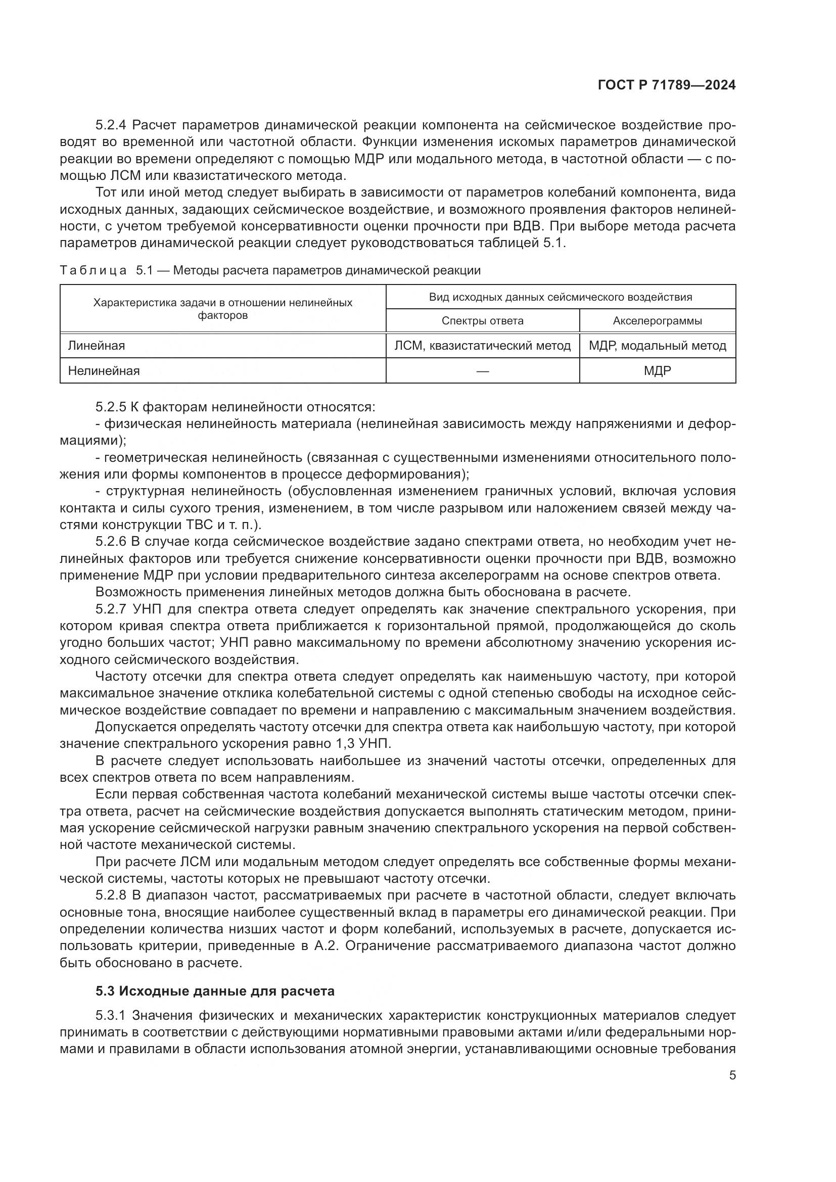 ГОСТ Р 71789-2024, страница 9