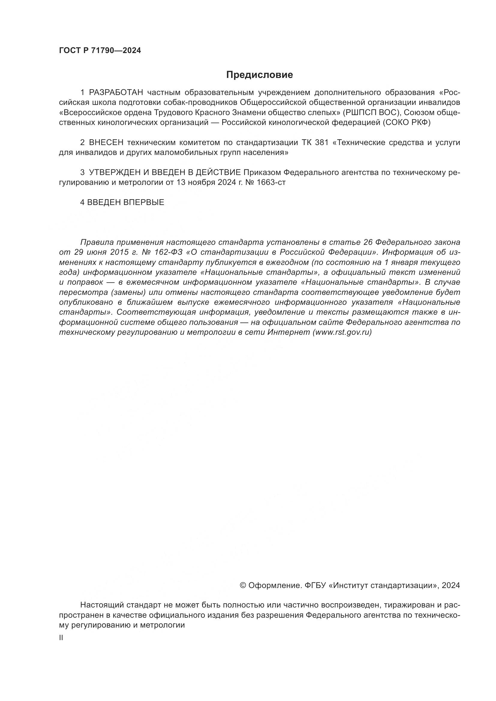 ГОСТ Р 71790-2024, страница 2