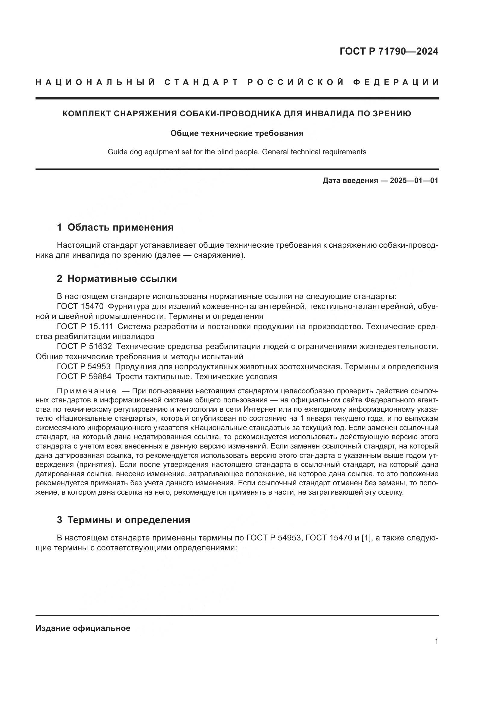 ГОСТ Р 71790-2024, страница 5