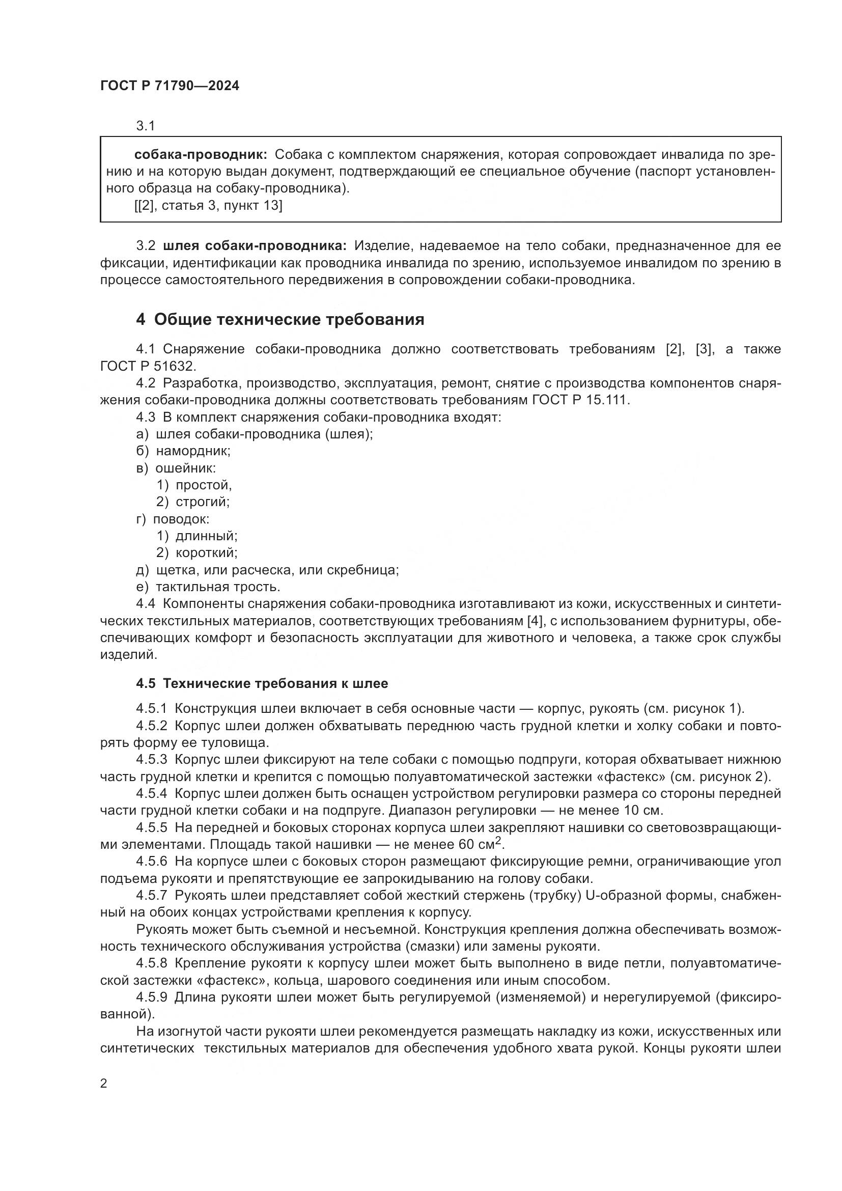 ГОСТ Р 71790-2024, страница 6