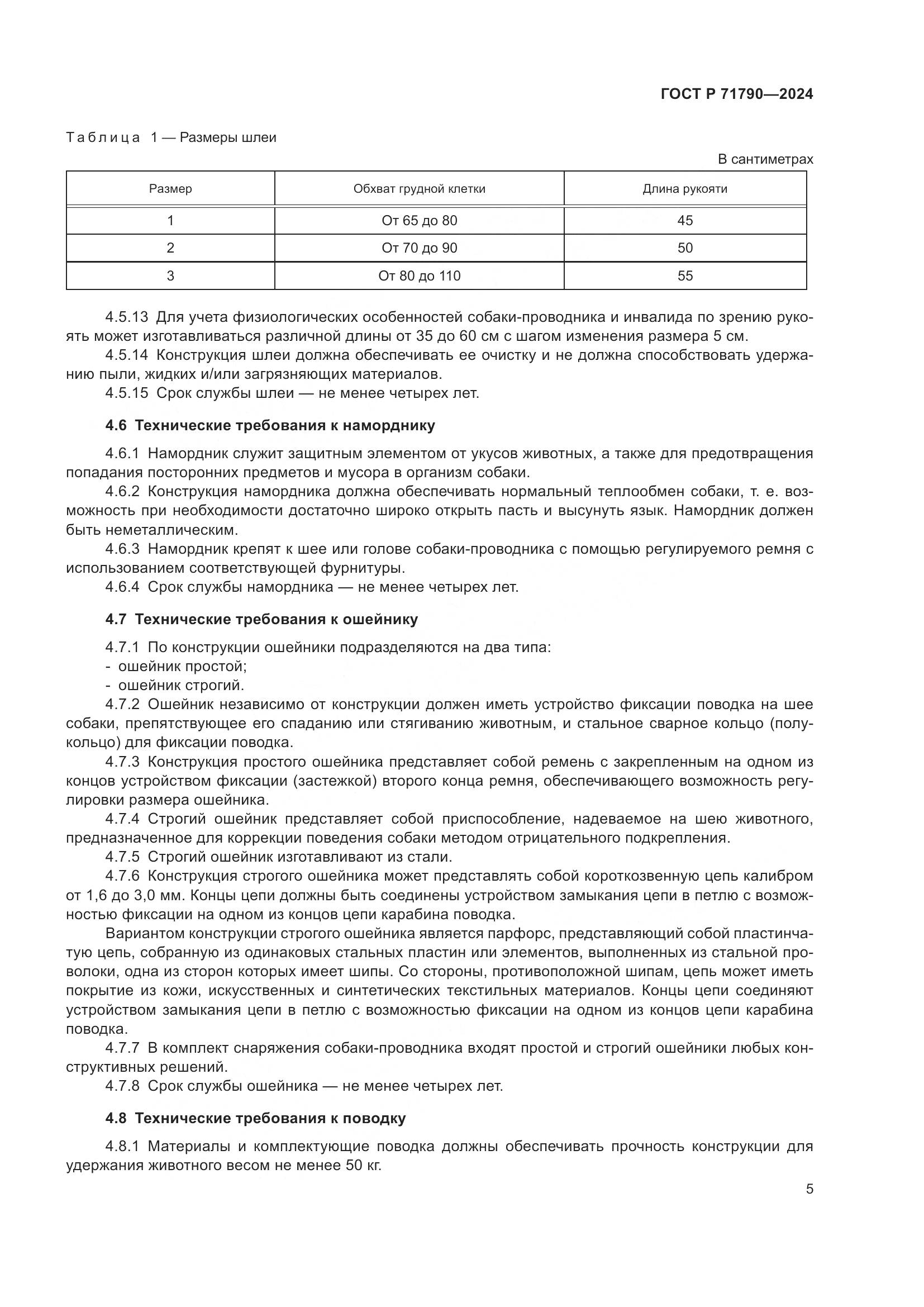 ГОСТ Р 71790-2024, страница 9