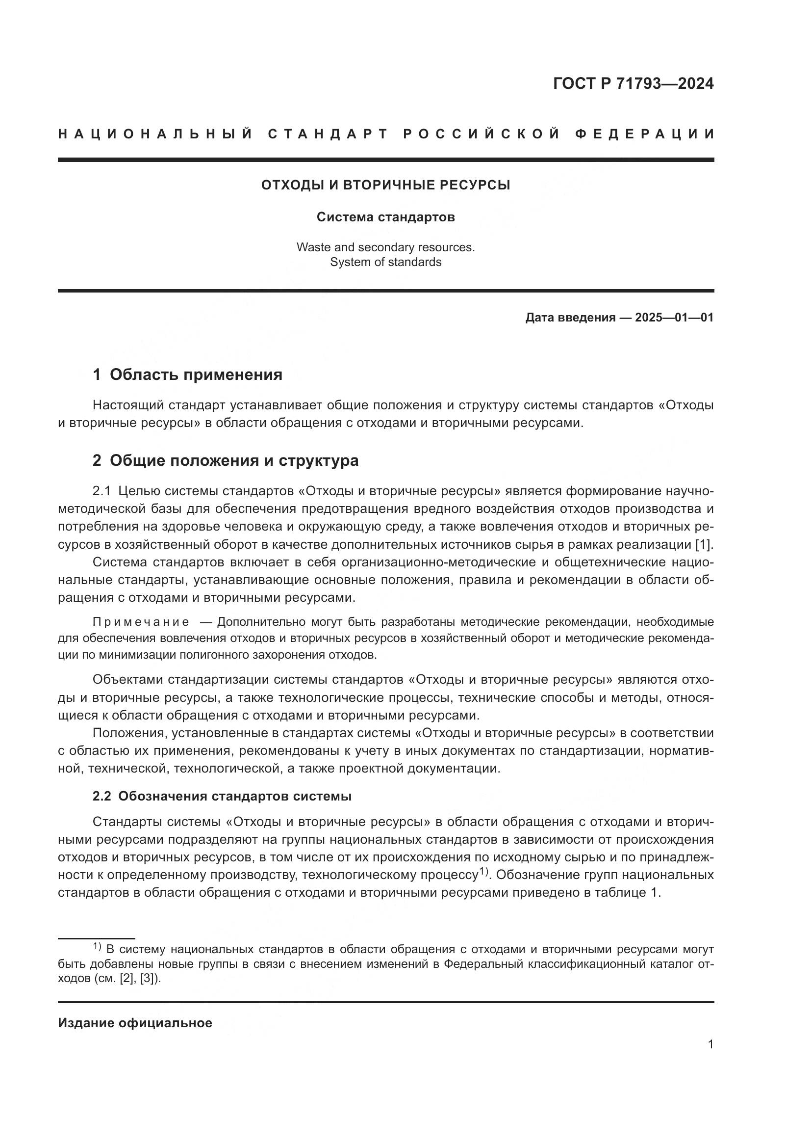 ГОСТ Р 71793-2024, страница 3