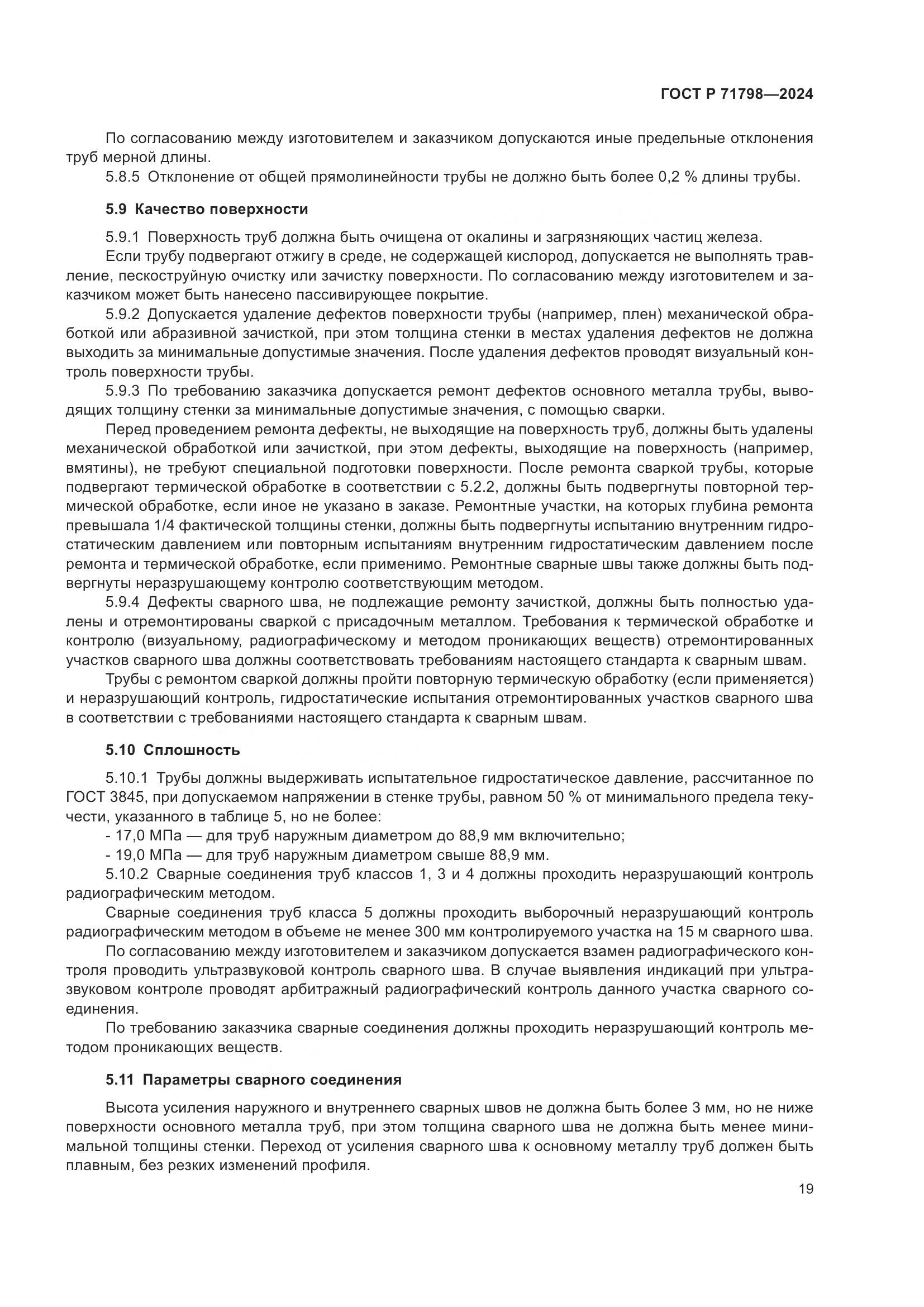 ГОСТ Р 71798-2024, страница 23
