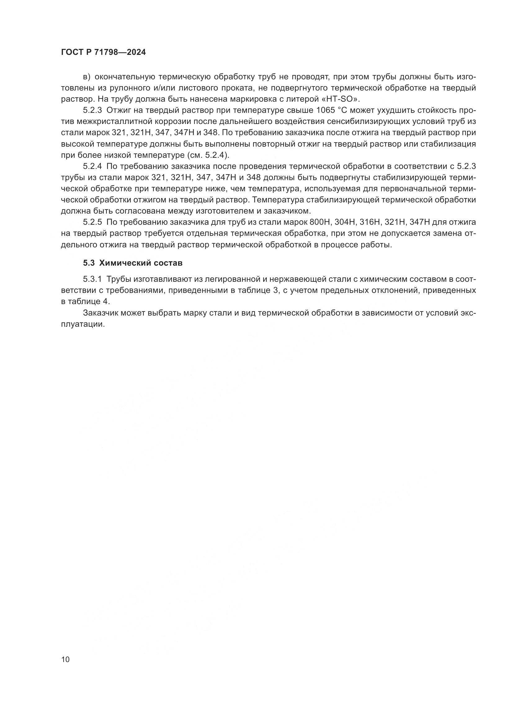 ГОСТ Р 71798-2024, страница 14