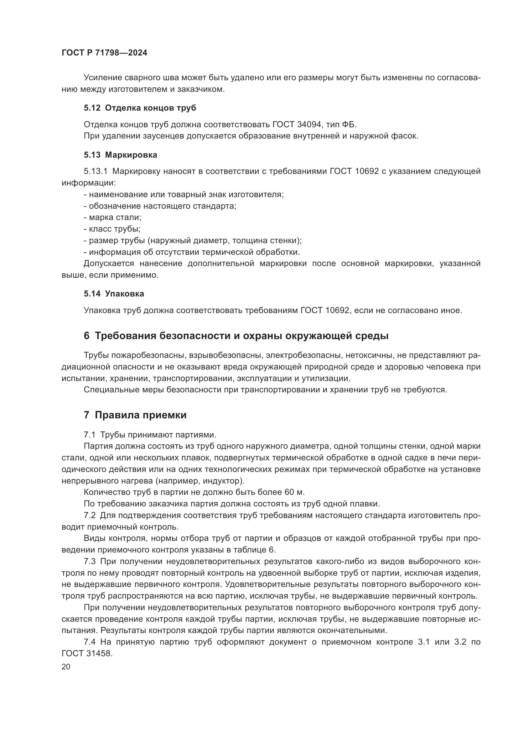 ГОСТ Р 71798-2024, страница 24