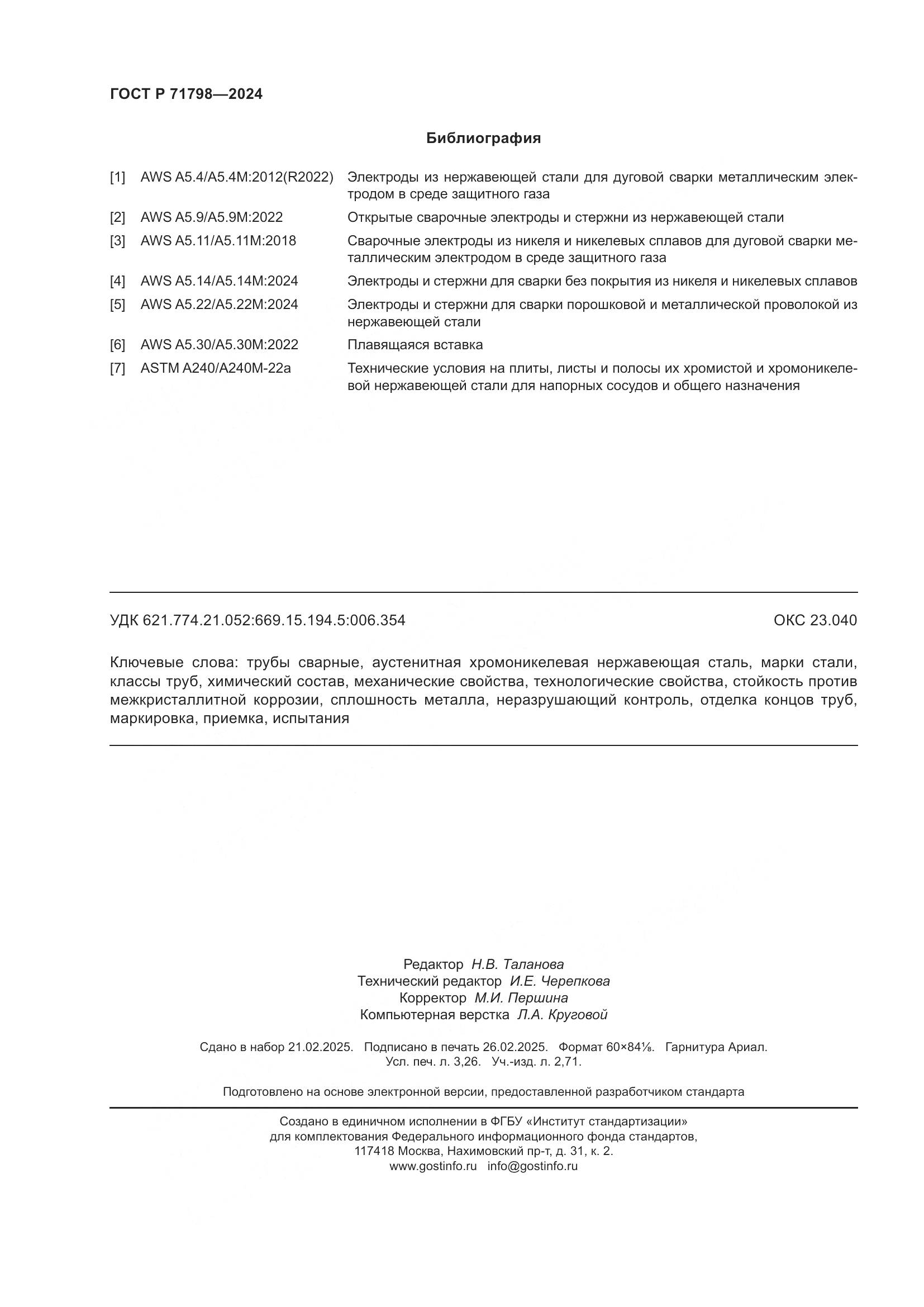 ГОСТ Р 71798-2024, страница 28