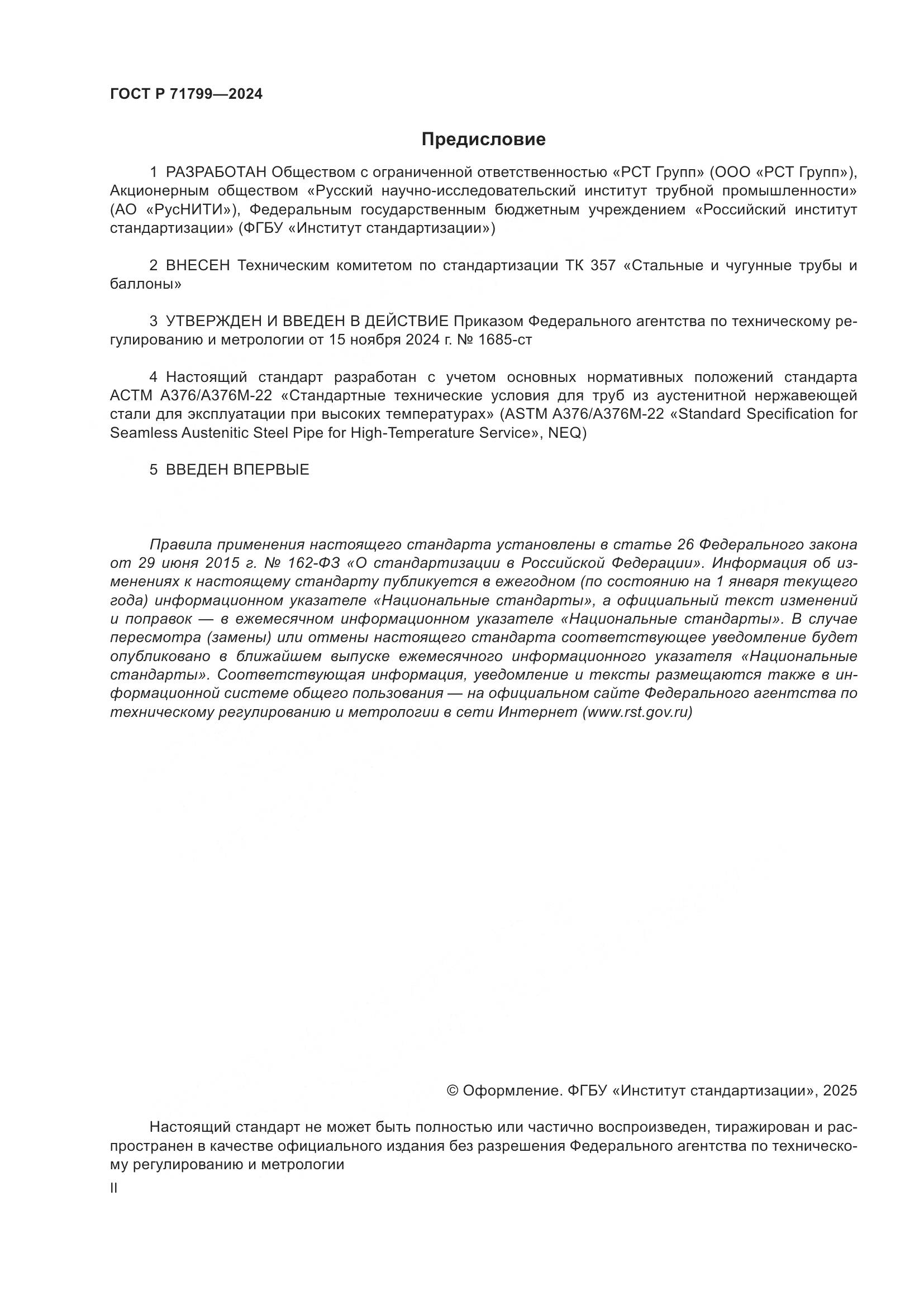 ГОСТ Р 71799-2024, страница 2