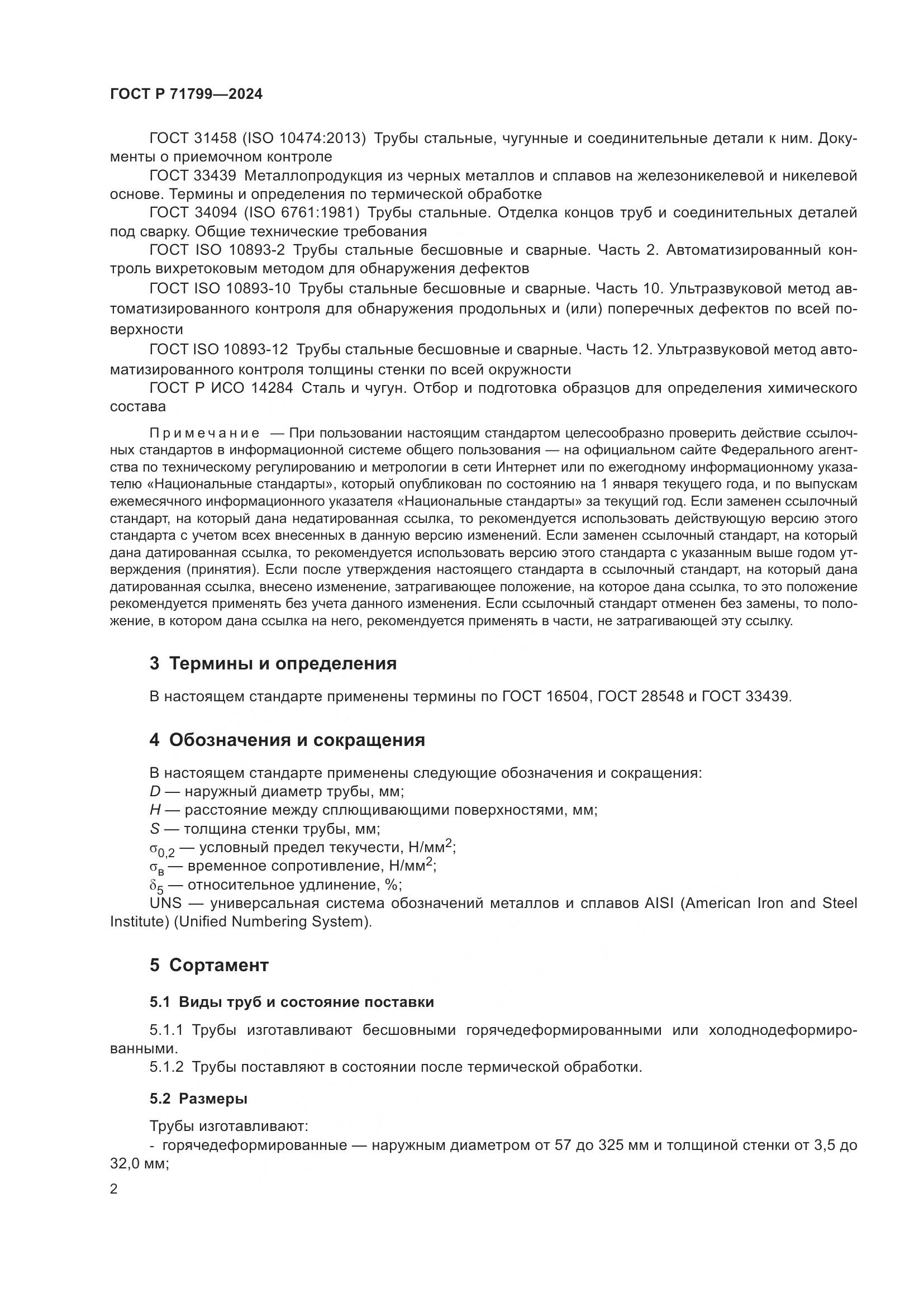 ГОСТ Р 71799-2024, страница 6