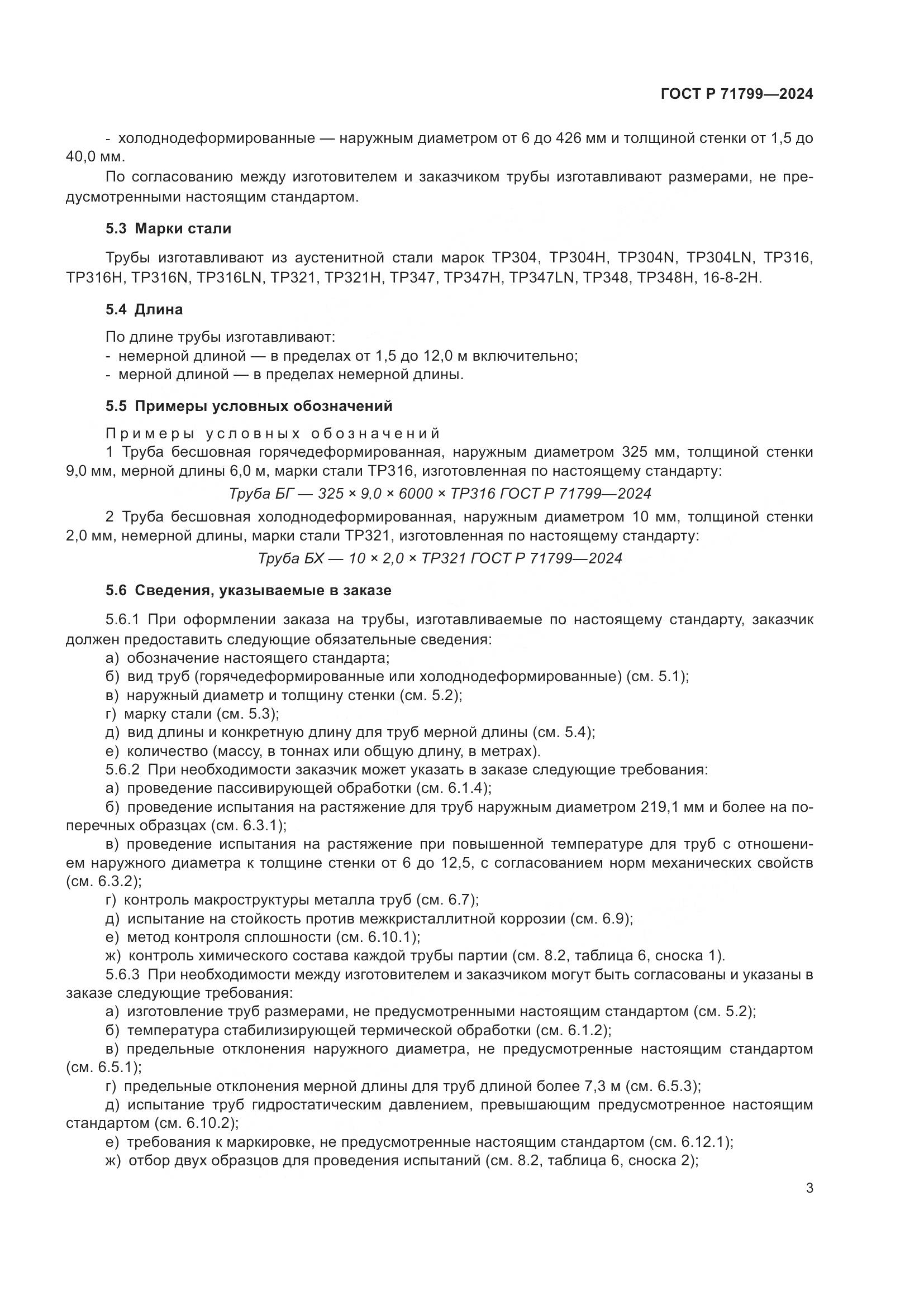 ГОСТ Р 71799-2024, страница 7