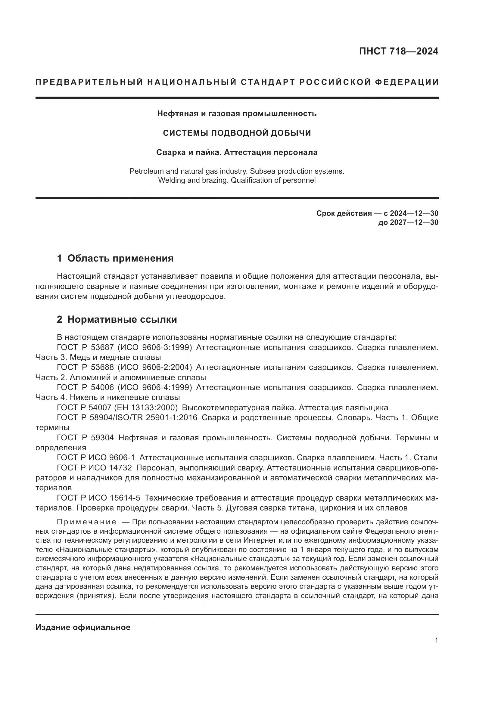 ПНСТ 718-2024, страница 5