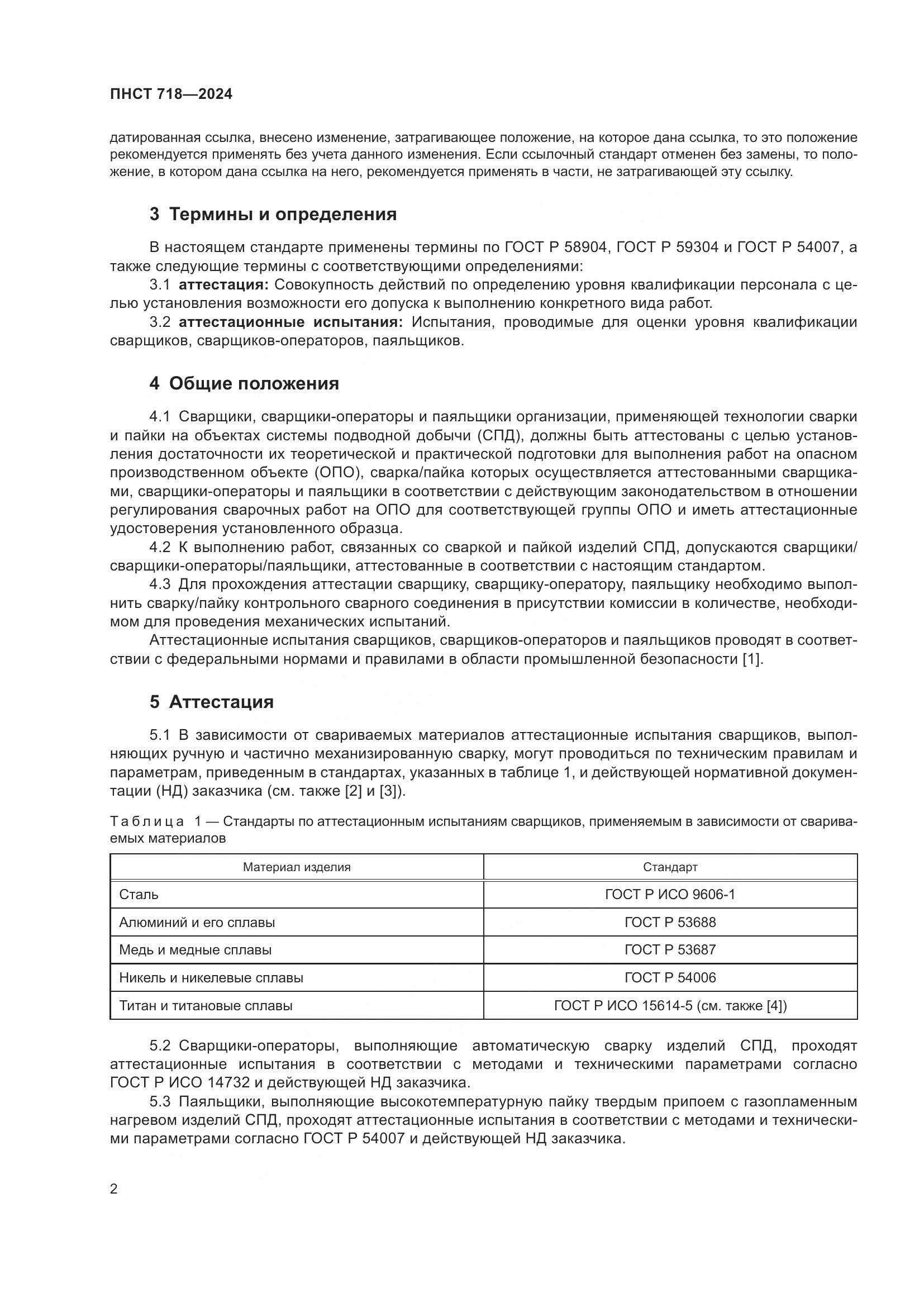 ПНСТ 718-2024, страница 6