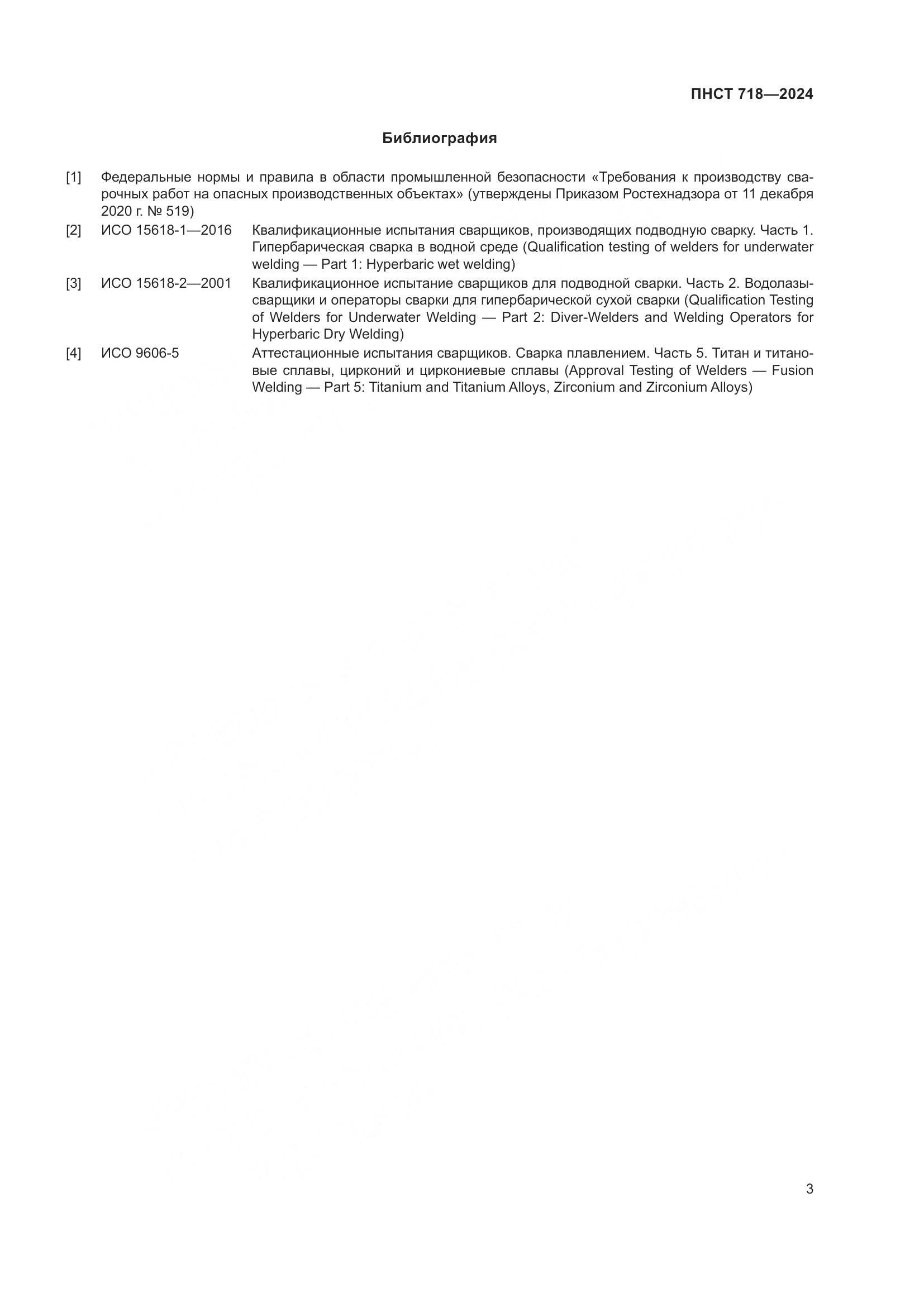ПНСТ 718-2024, страница 7