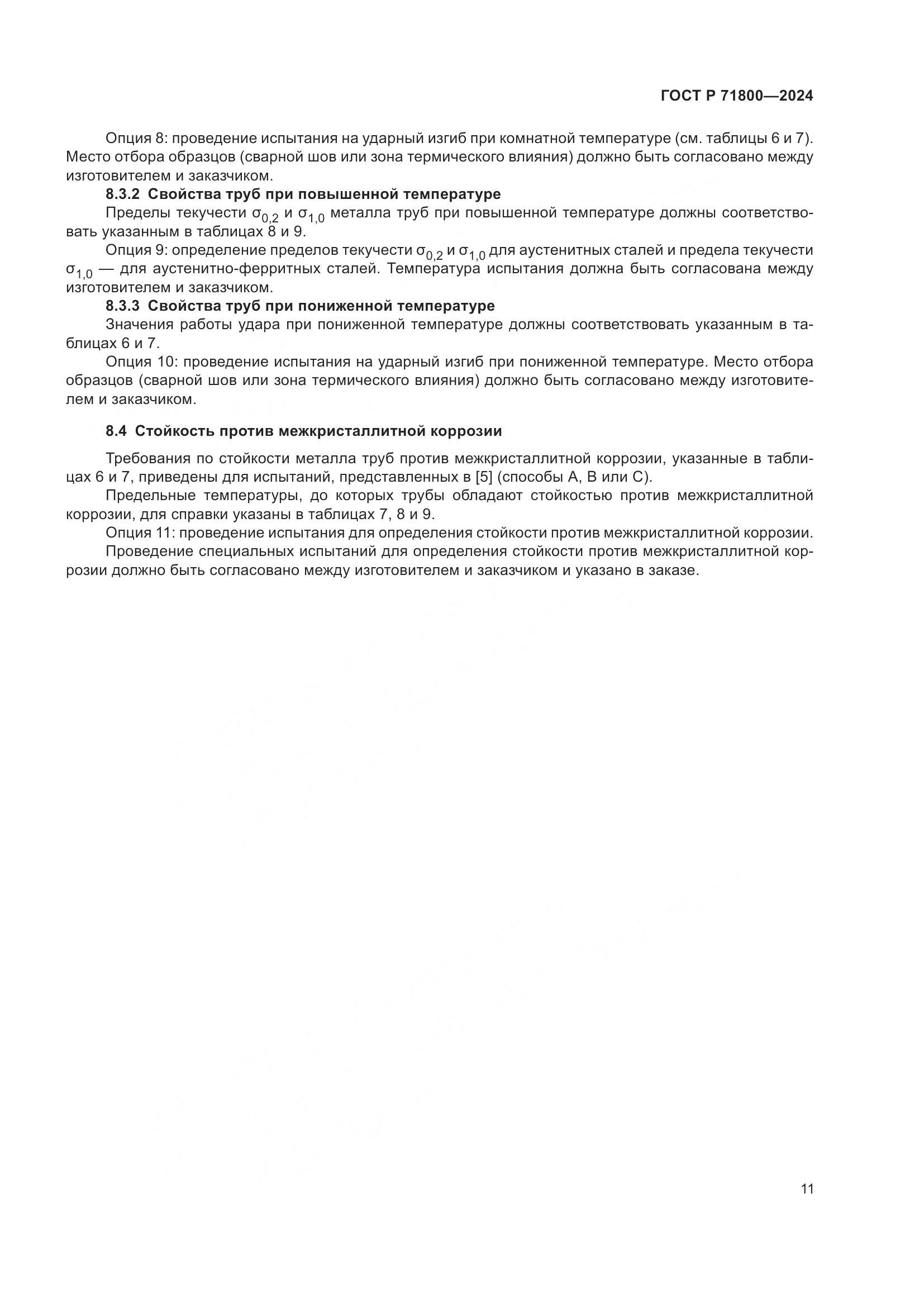 ГОСТ Р 71800-2024, страница 15