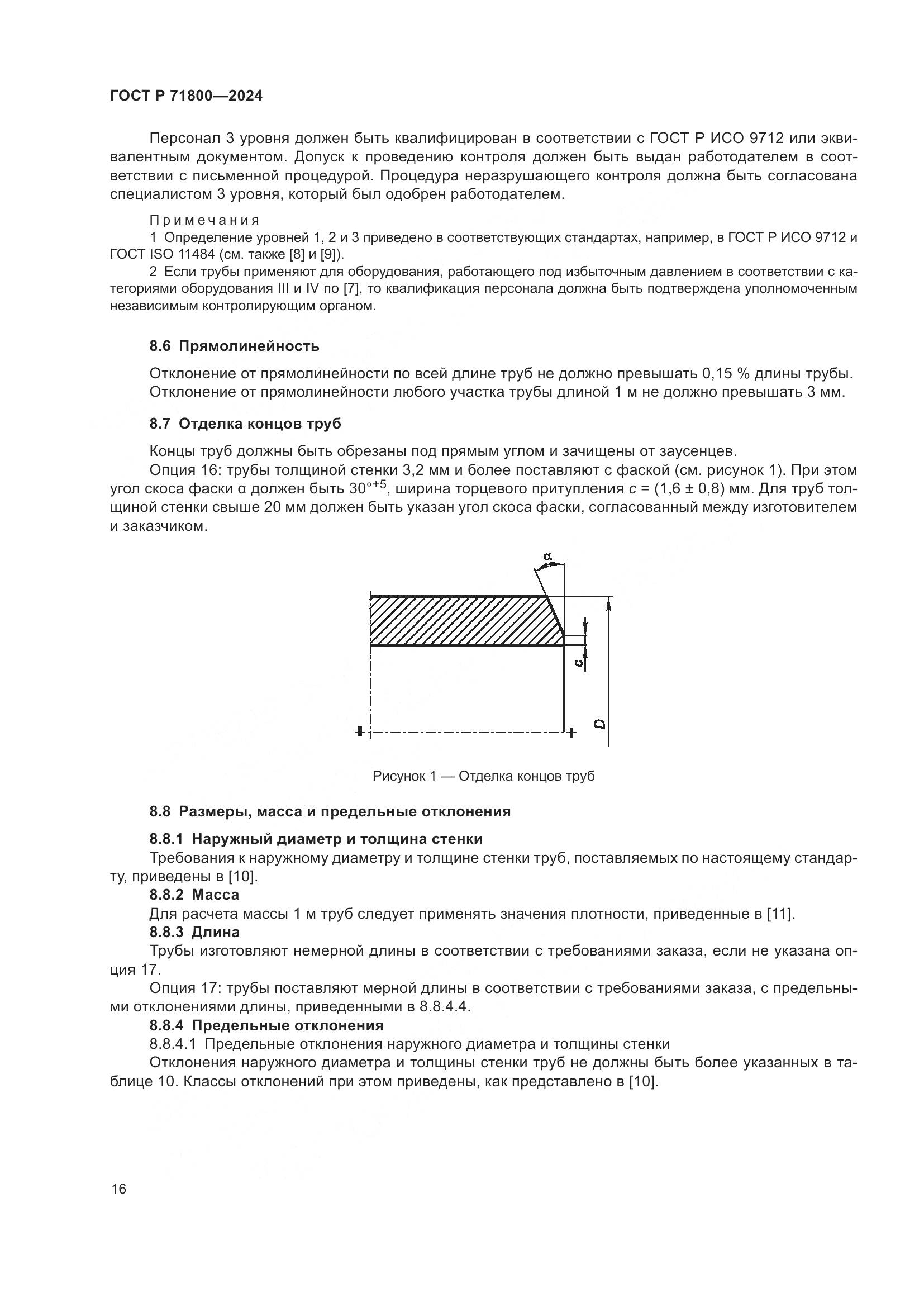 ГОСТ Р 71800-2024, страница 20