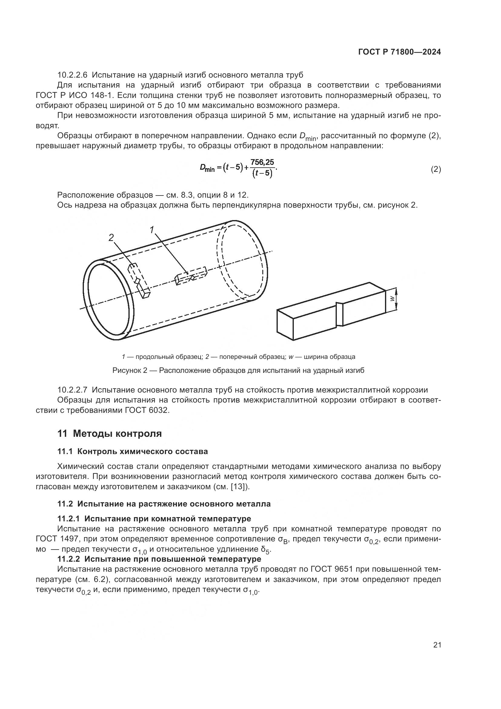 ГОСТ Р 71800-2024, страница 25