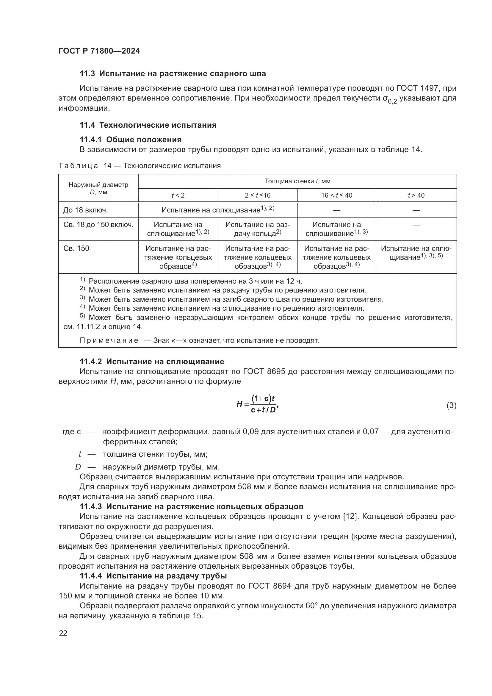 ГОСТ Р 71800-2024, страница 26